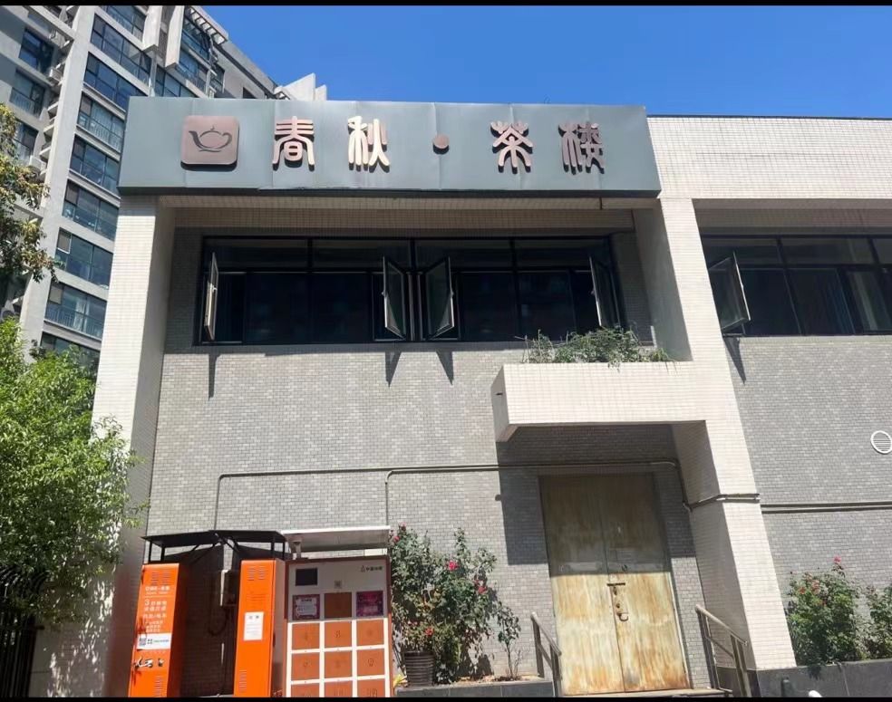 场地封面-春秋茶楼·棋牌·掼蛋(北苑店)