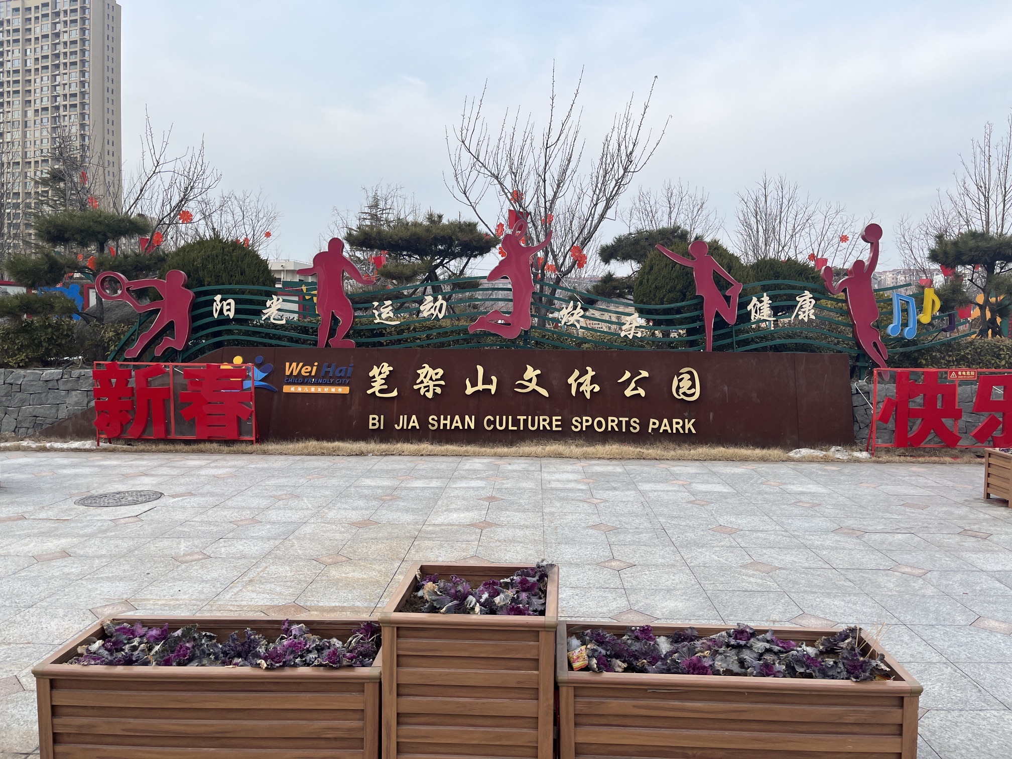 笔架山文体公园旅行图片 1