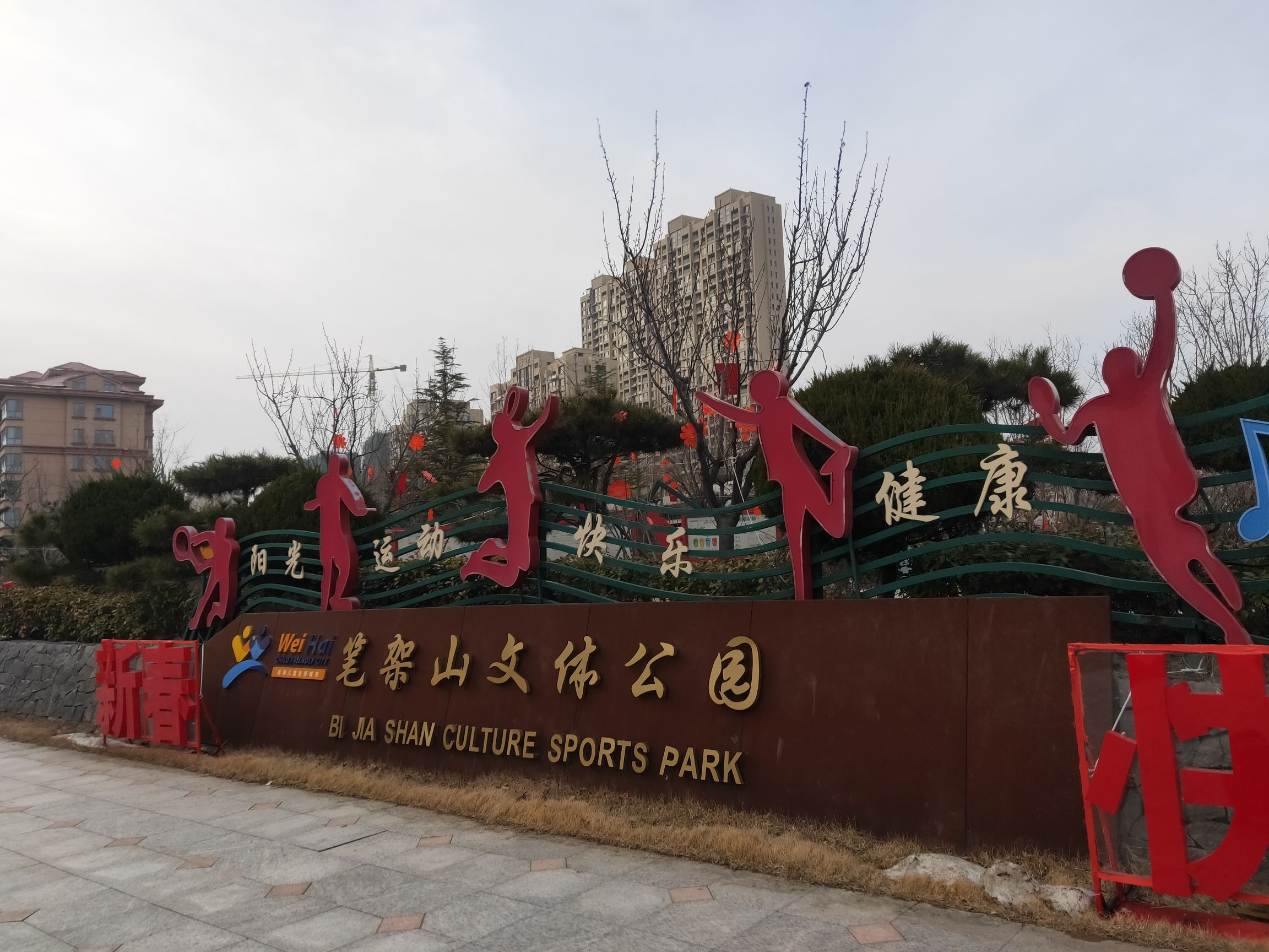 笔架山文体公园旅行图片 1