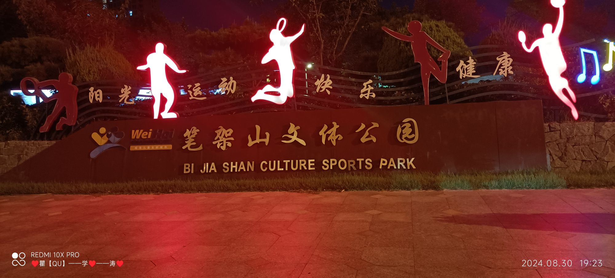 笔架山文体公园旅行图片 1