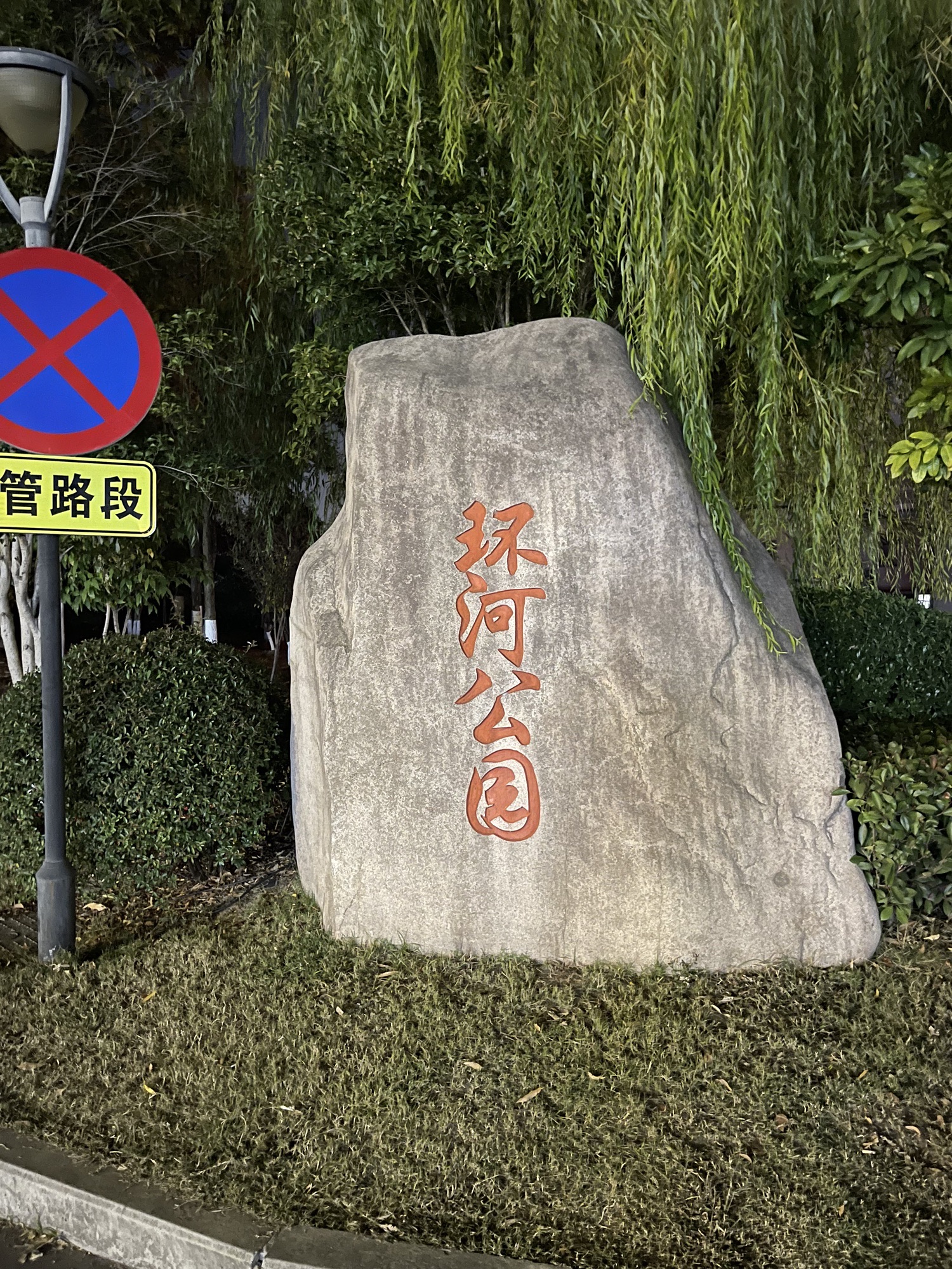 环河公园旅行图片 1