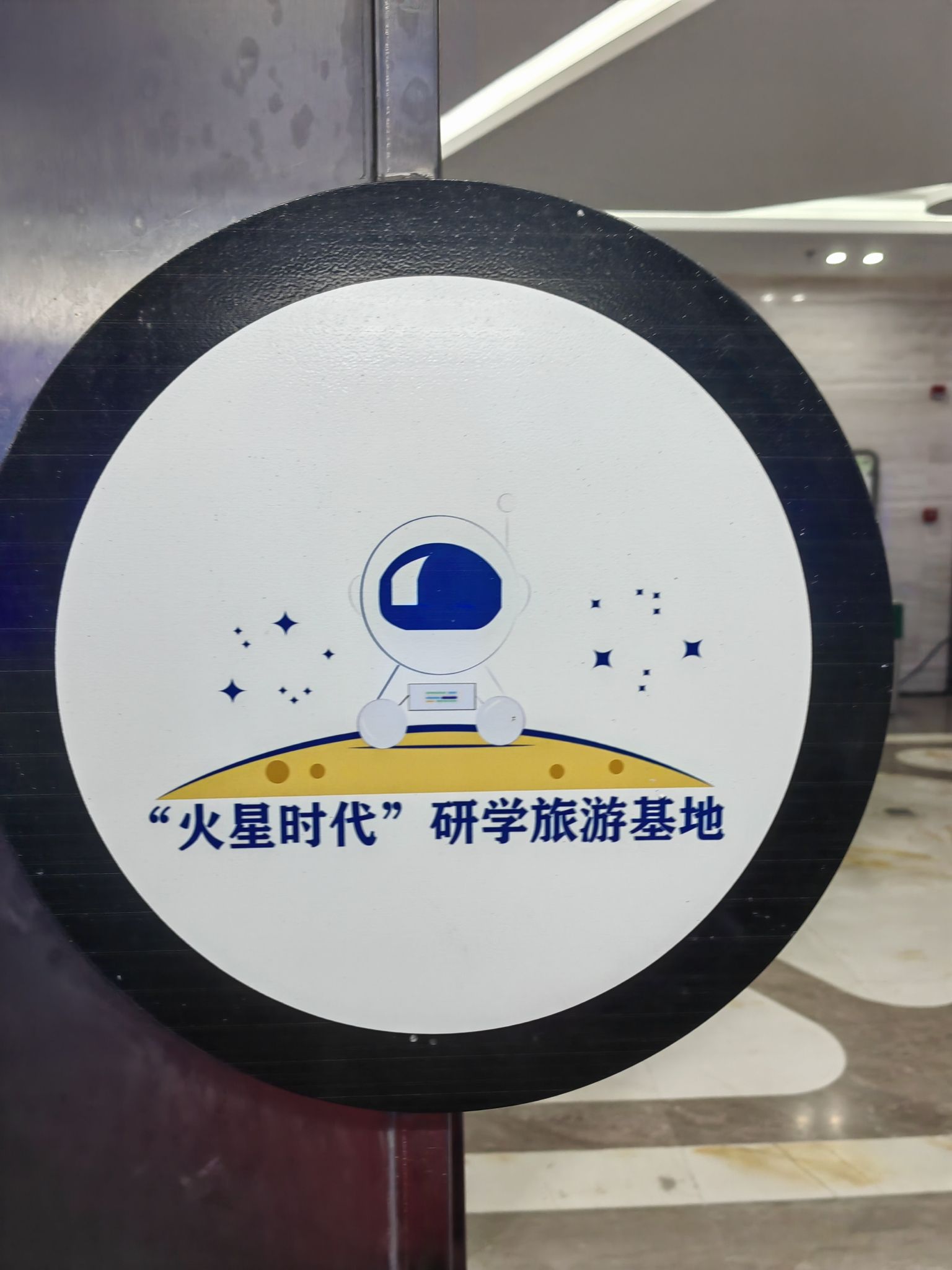 火星时代综合实践基地旅行图片 2