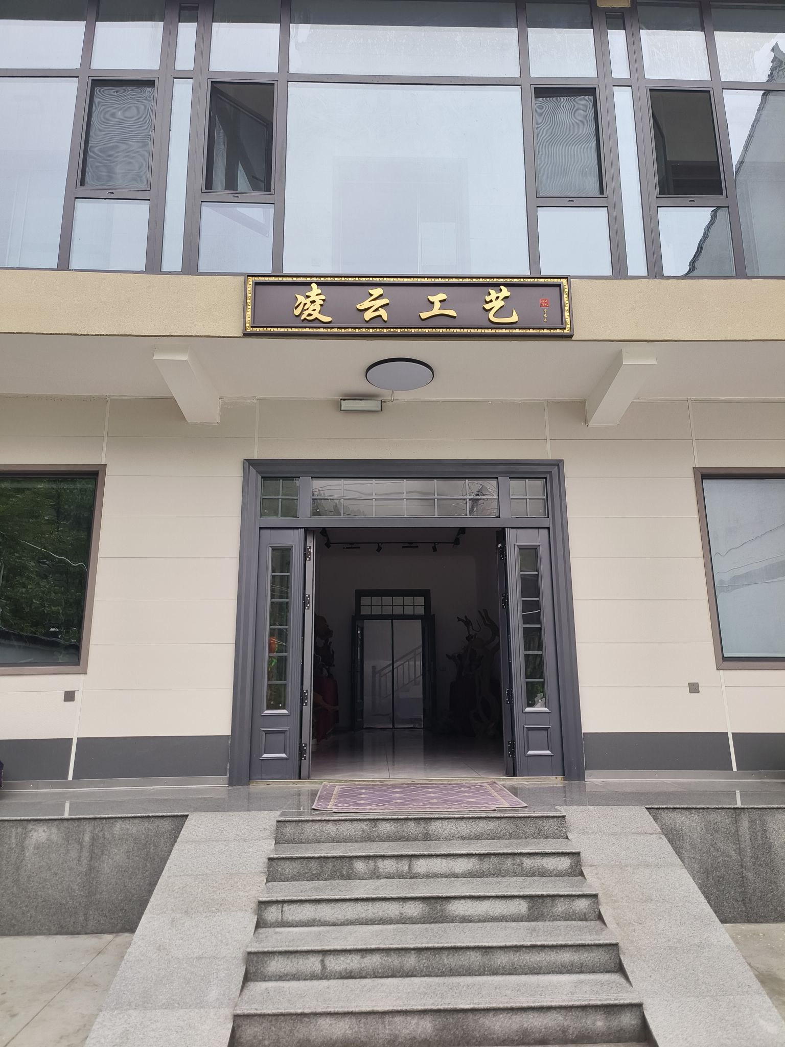 凌云工艺