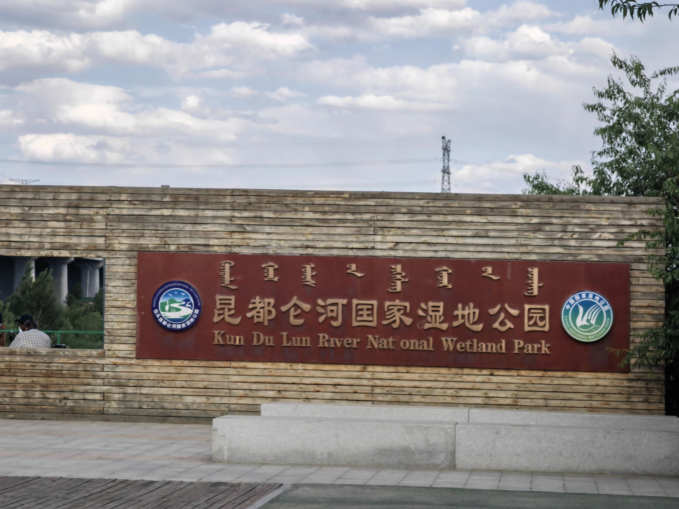 包头昆都仑河国家湿地公园旅行图片 1