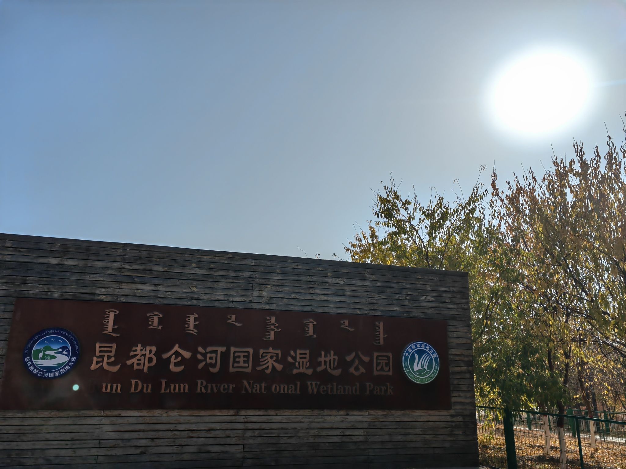 包头昆都仑河国家湿地公园旅行图片 1