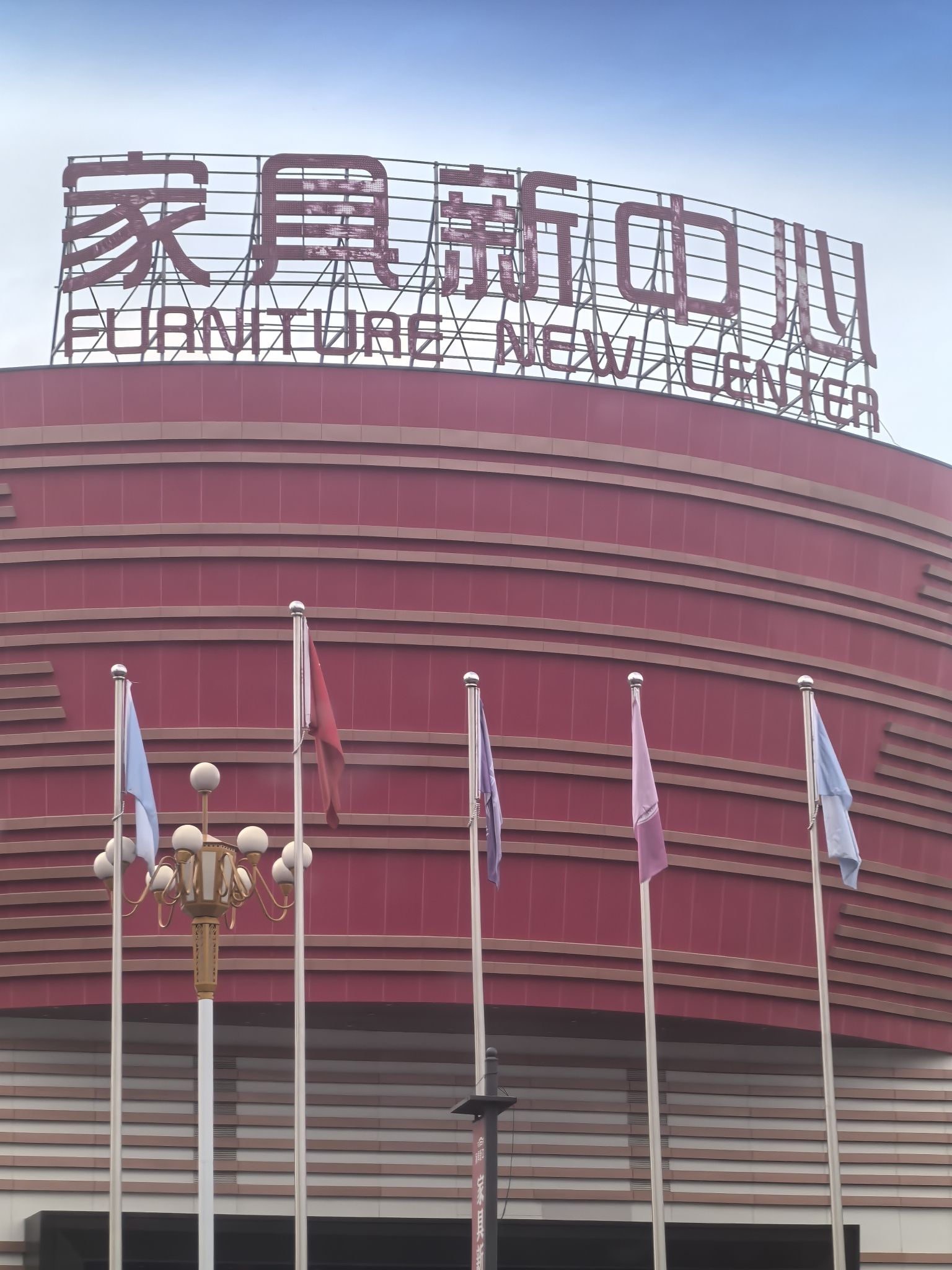 家具新中心