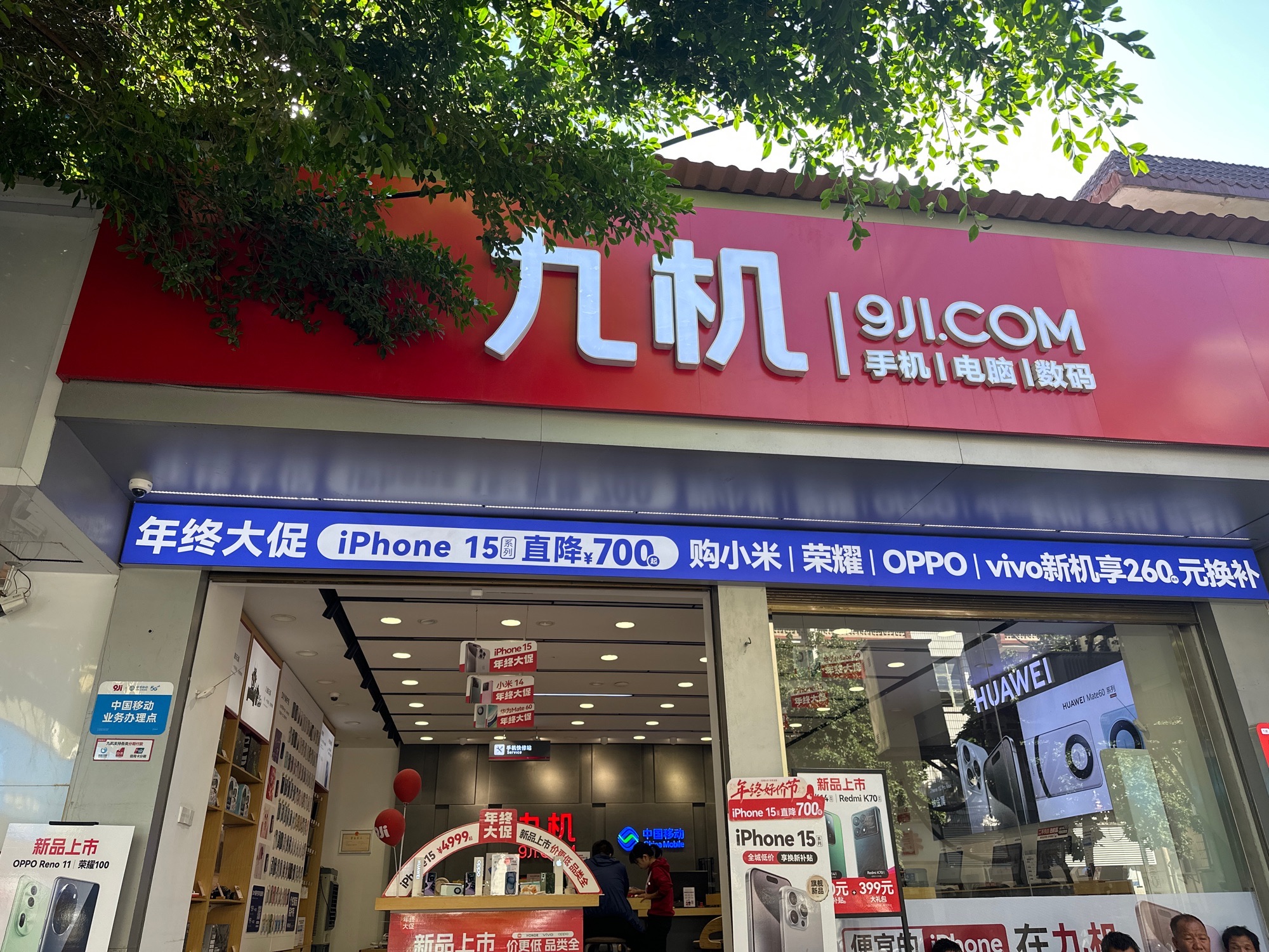 九机·手机电脑数码(元谋店)