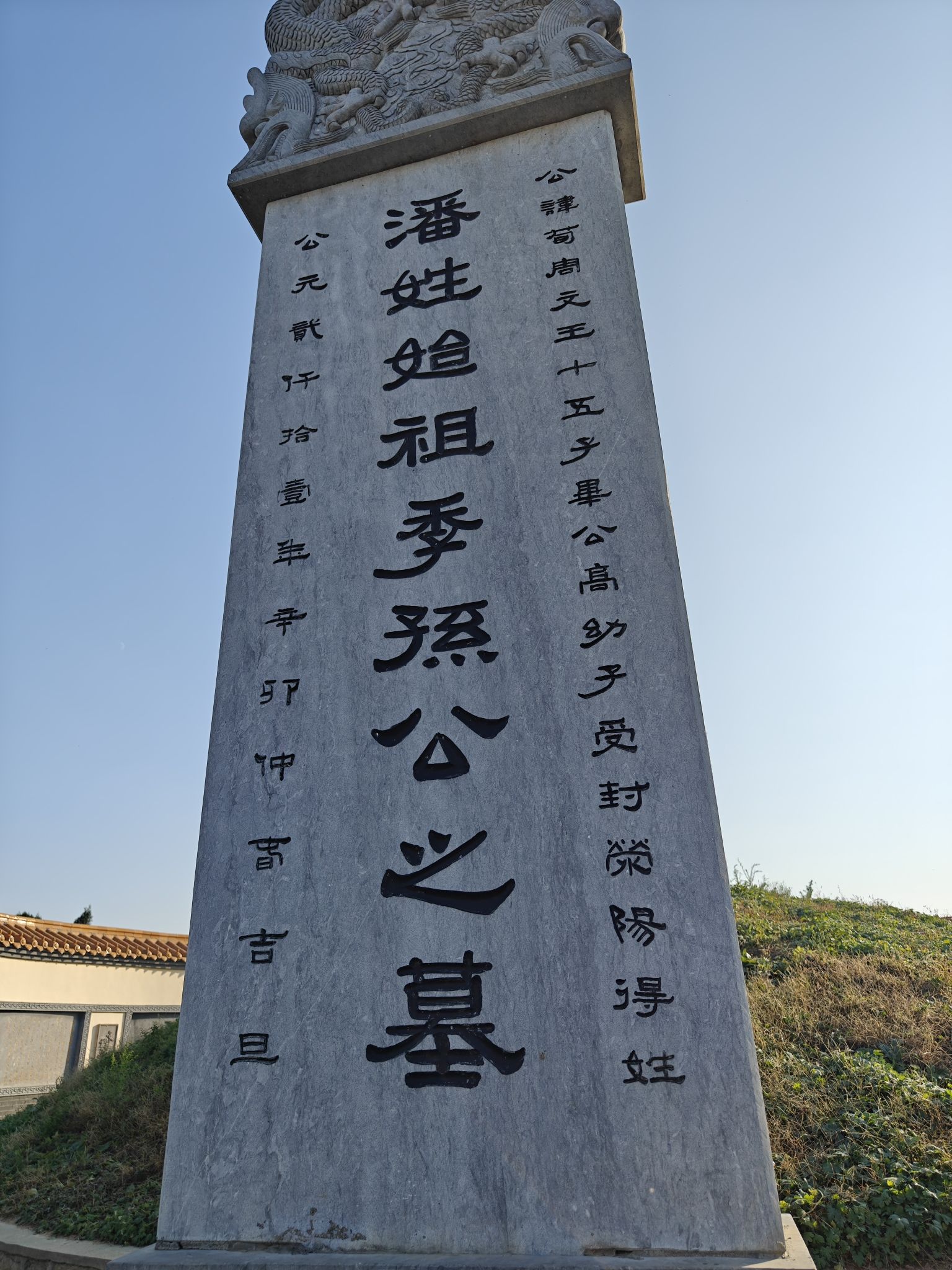 潘氏始祖季孙公之墓旅行图片 1