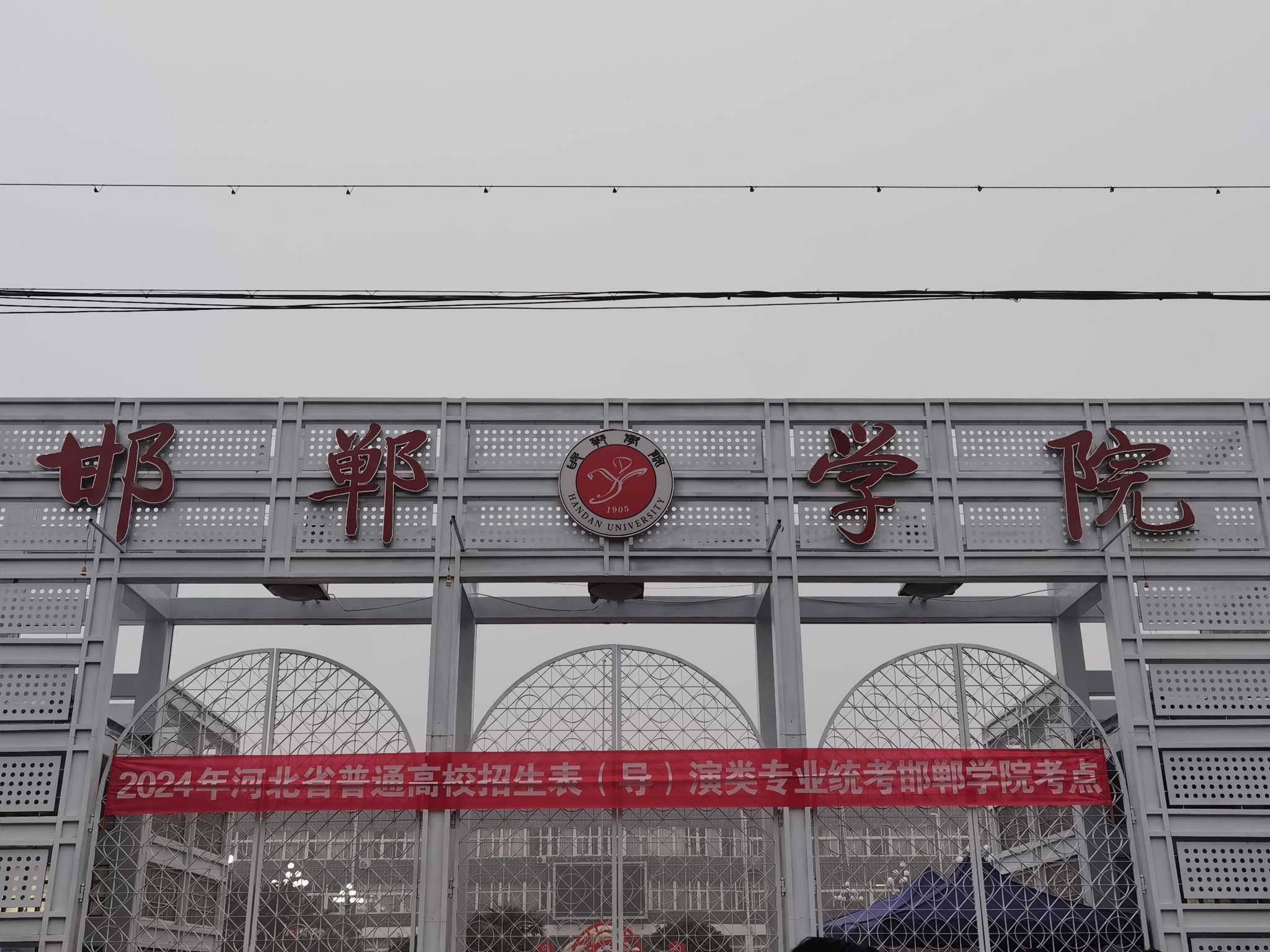 邯郸学院西校区