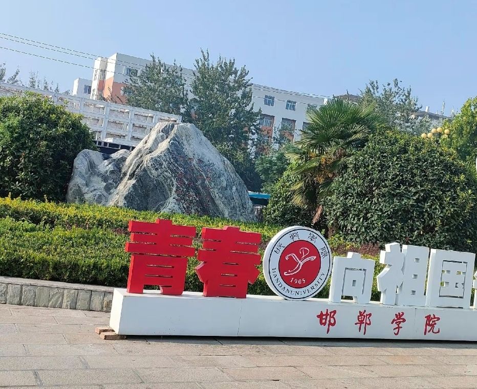 邯郸学院西校区
