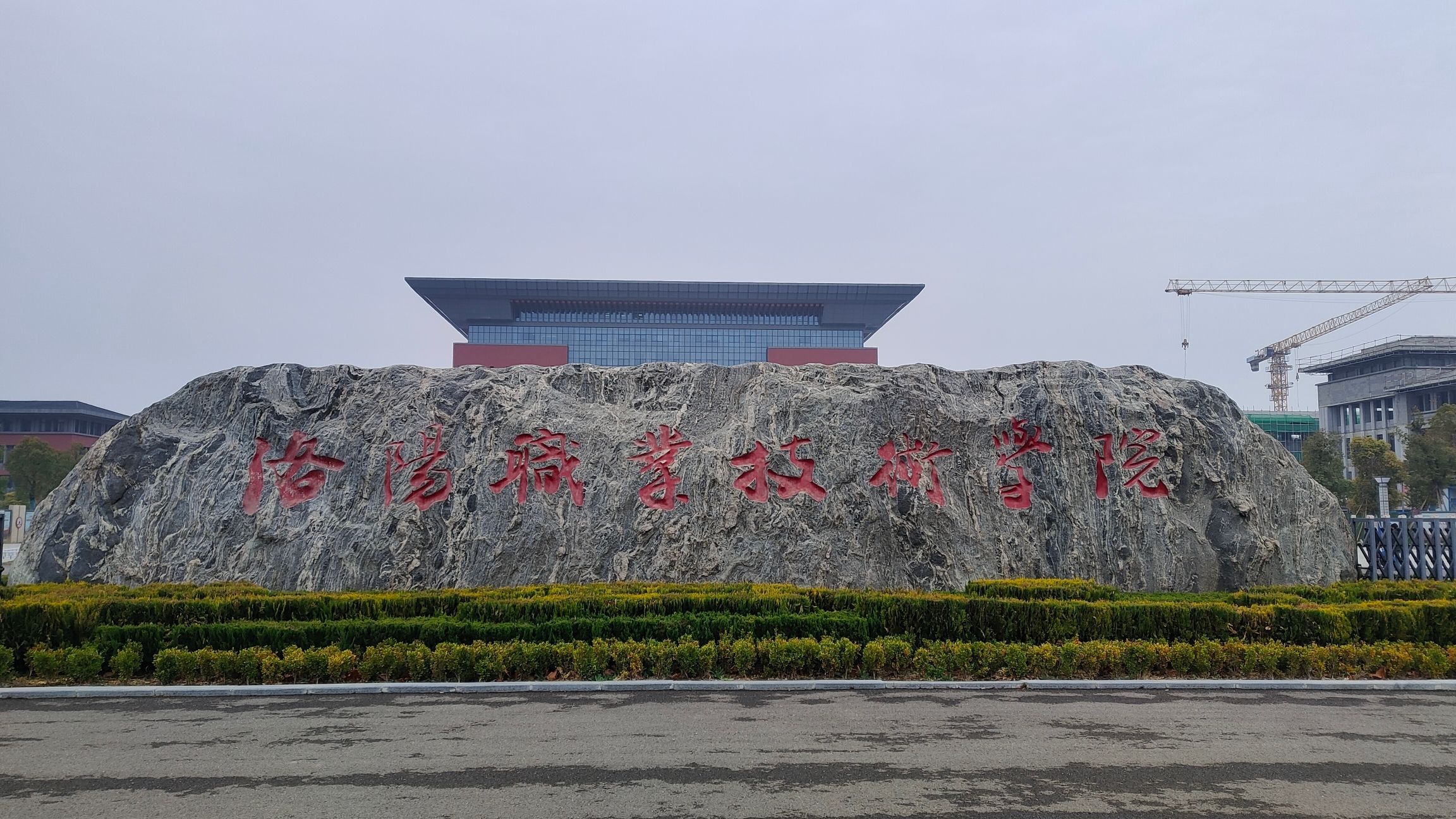 洛阳职业技术学院