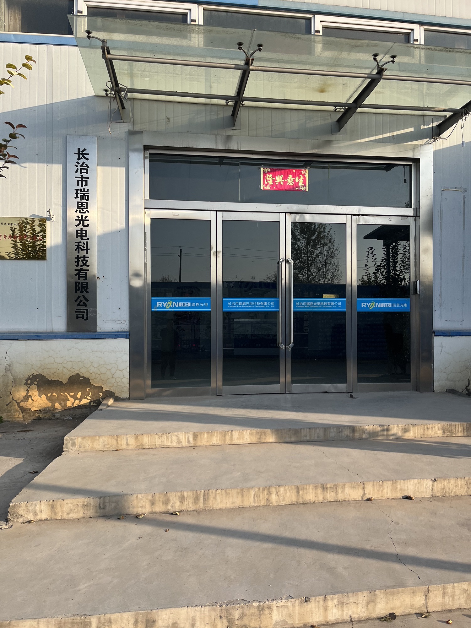 长治市瑞恩光电科技有限公司