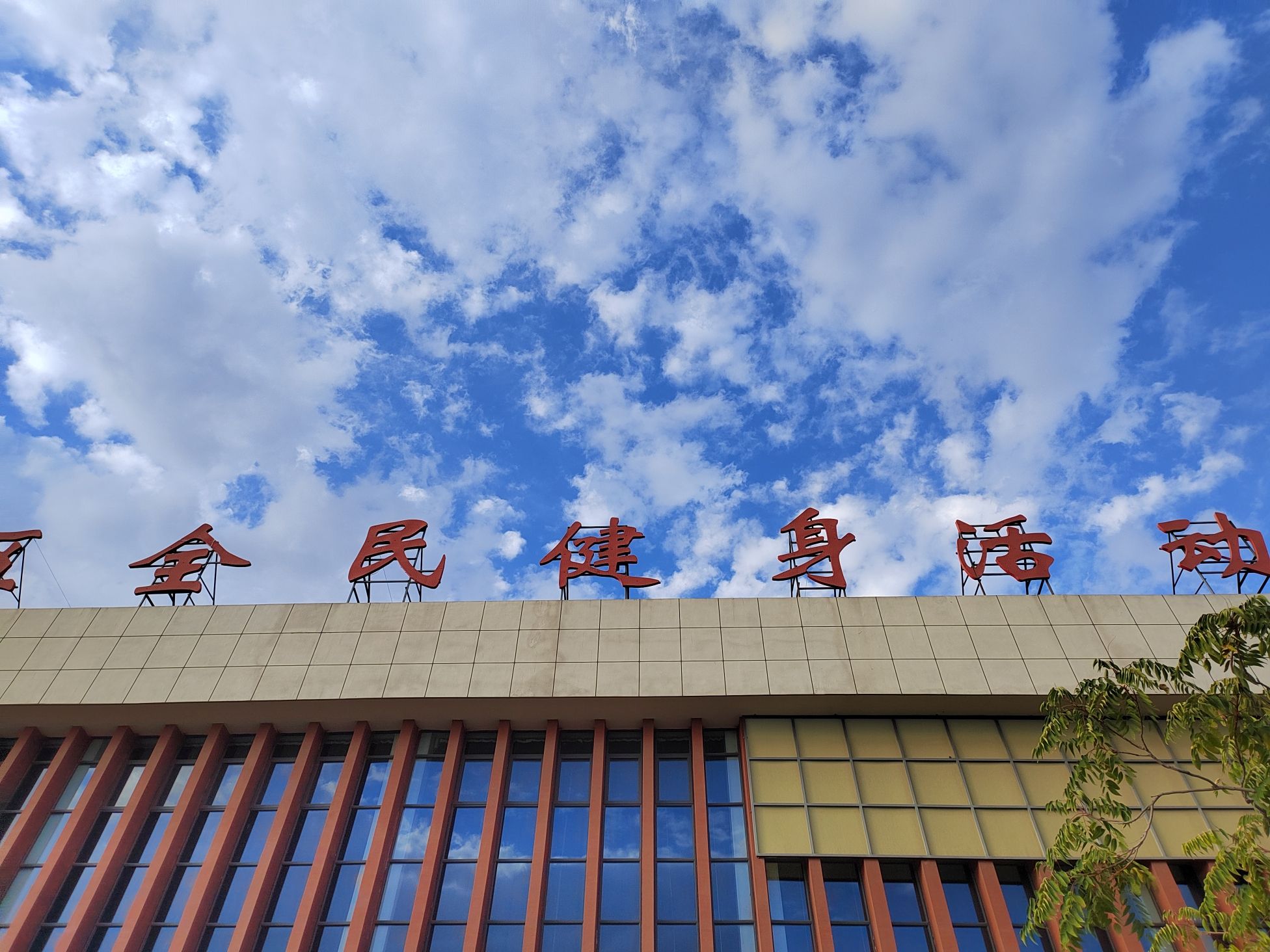 全民健身活动中心