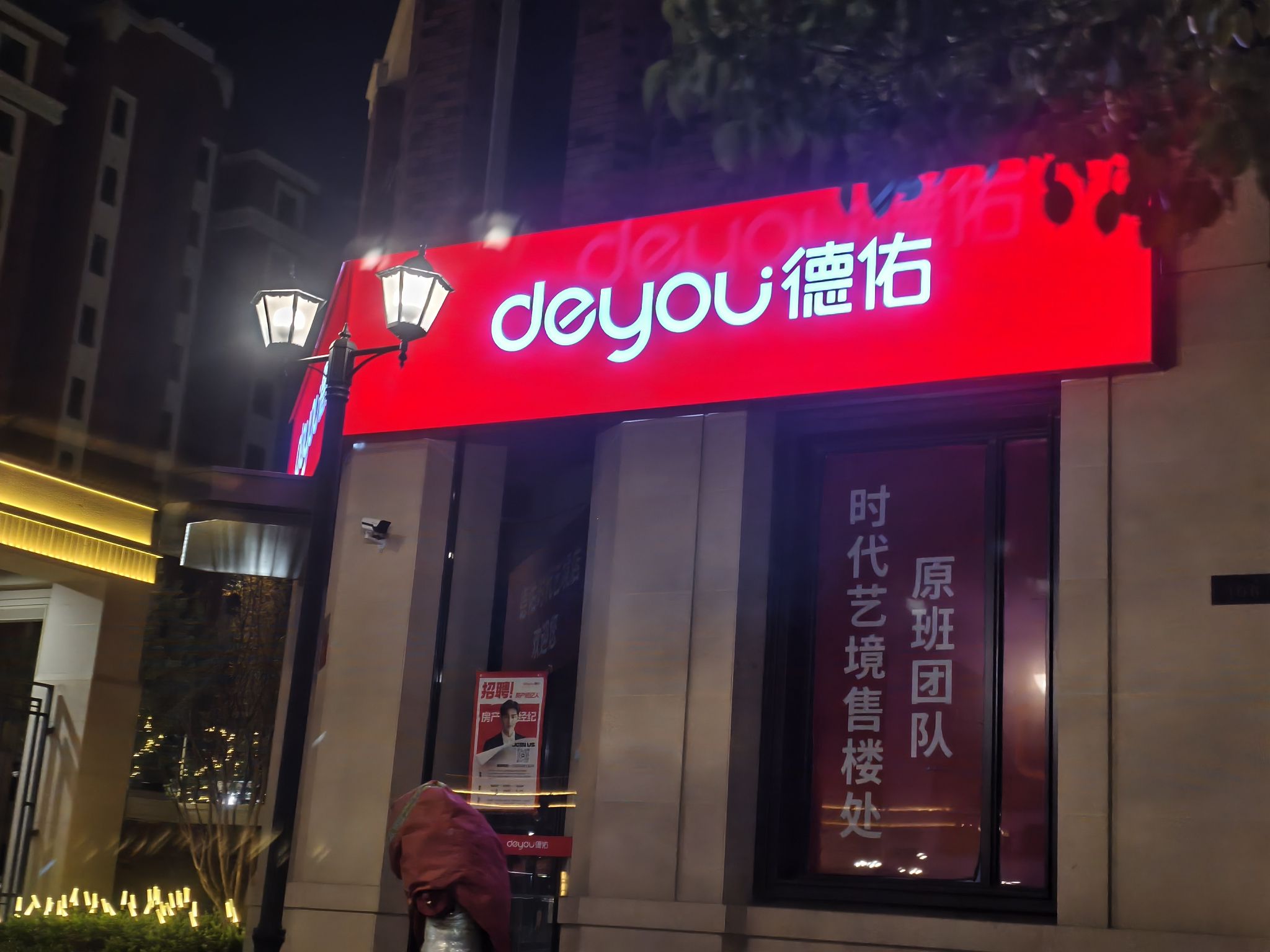 德佑地产(青年路二分校店)