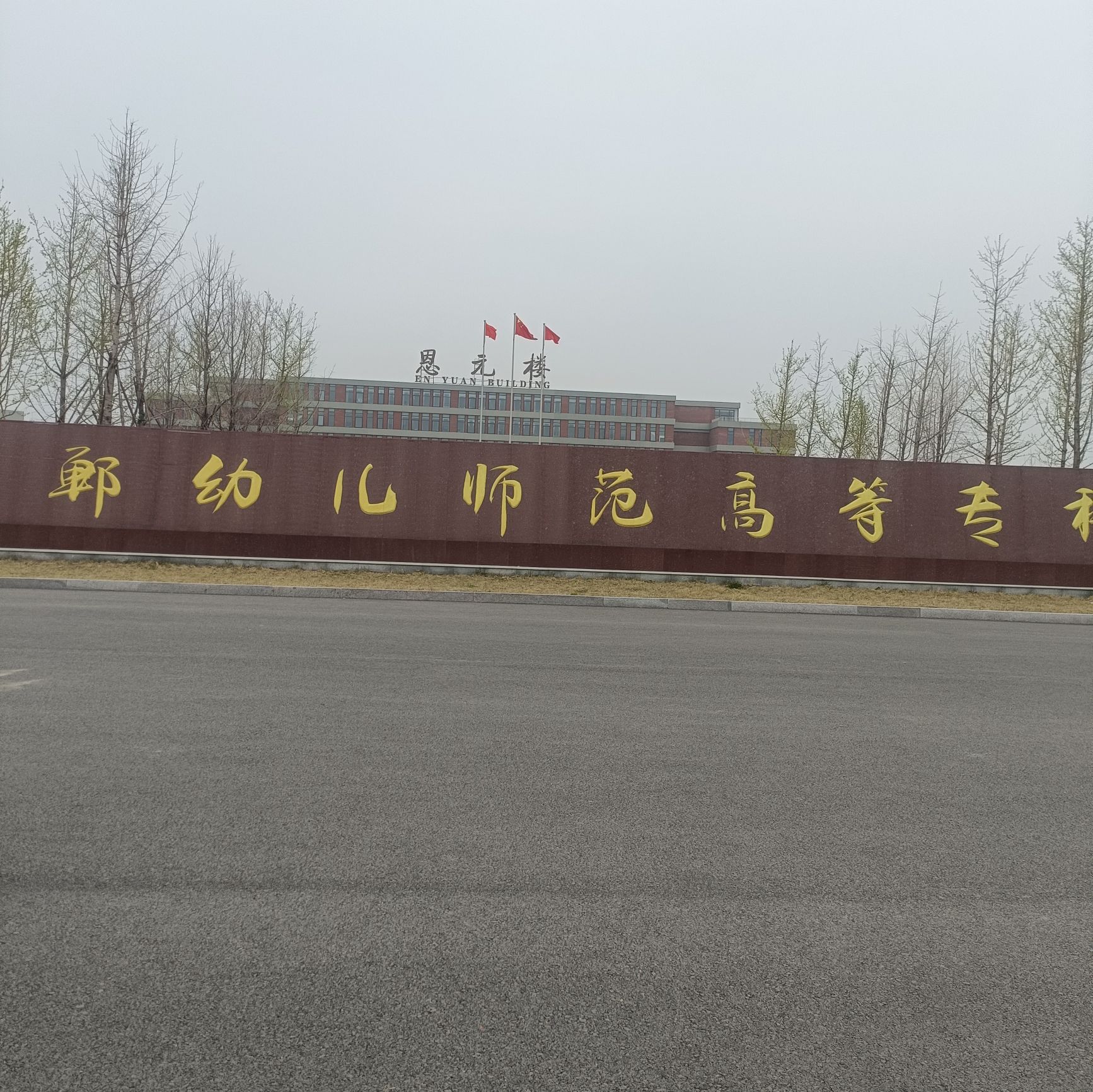 邯郸幼儿师范高等专科学校