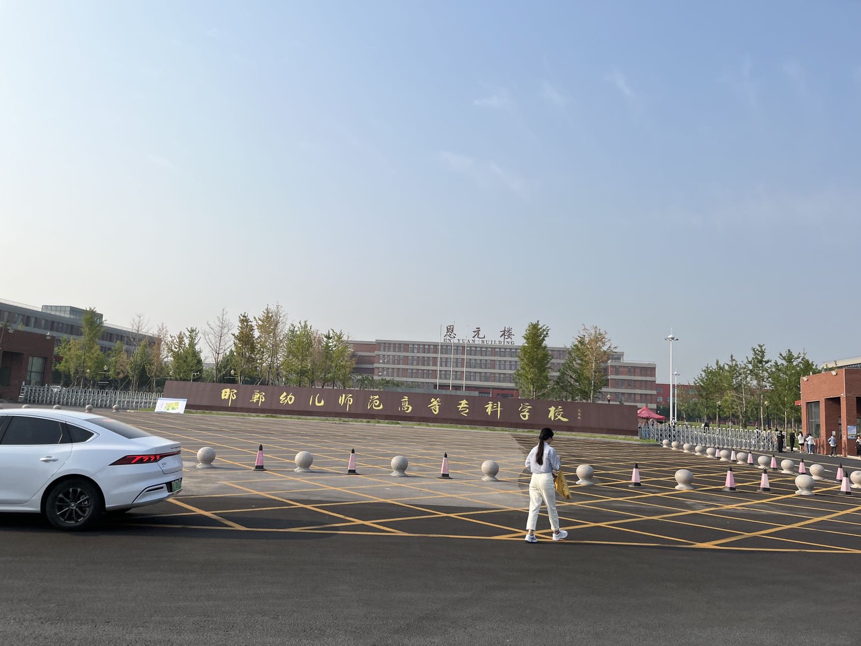 邯郸幼儿师范高等专科学校