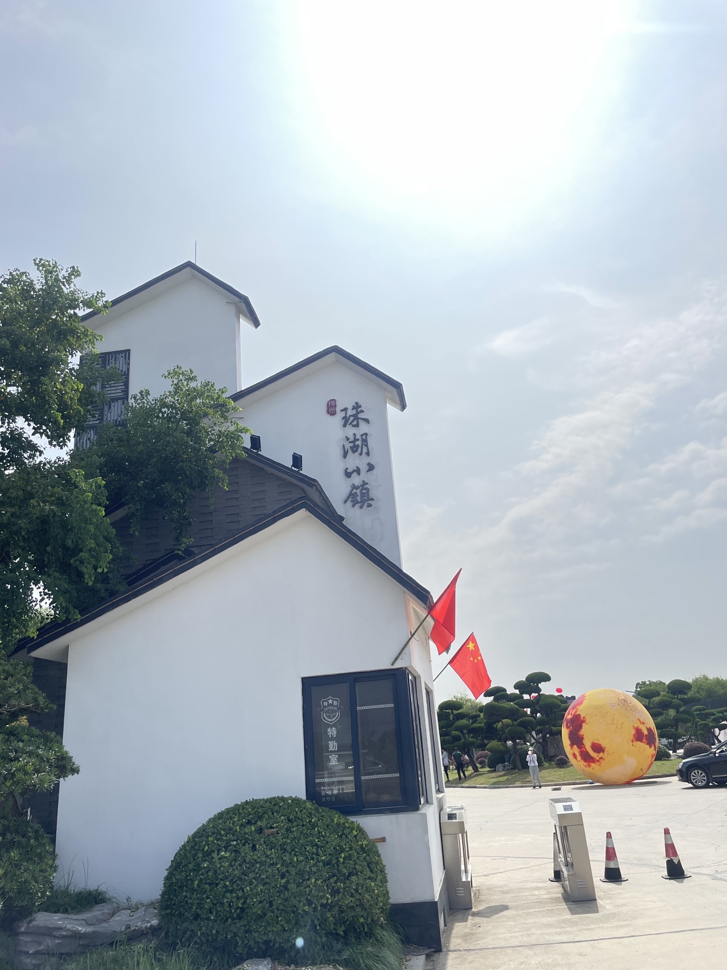 珠湖小镇旅行图片 1