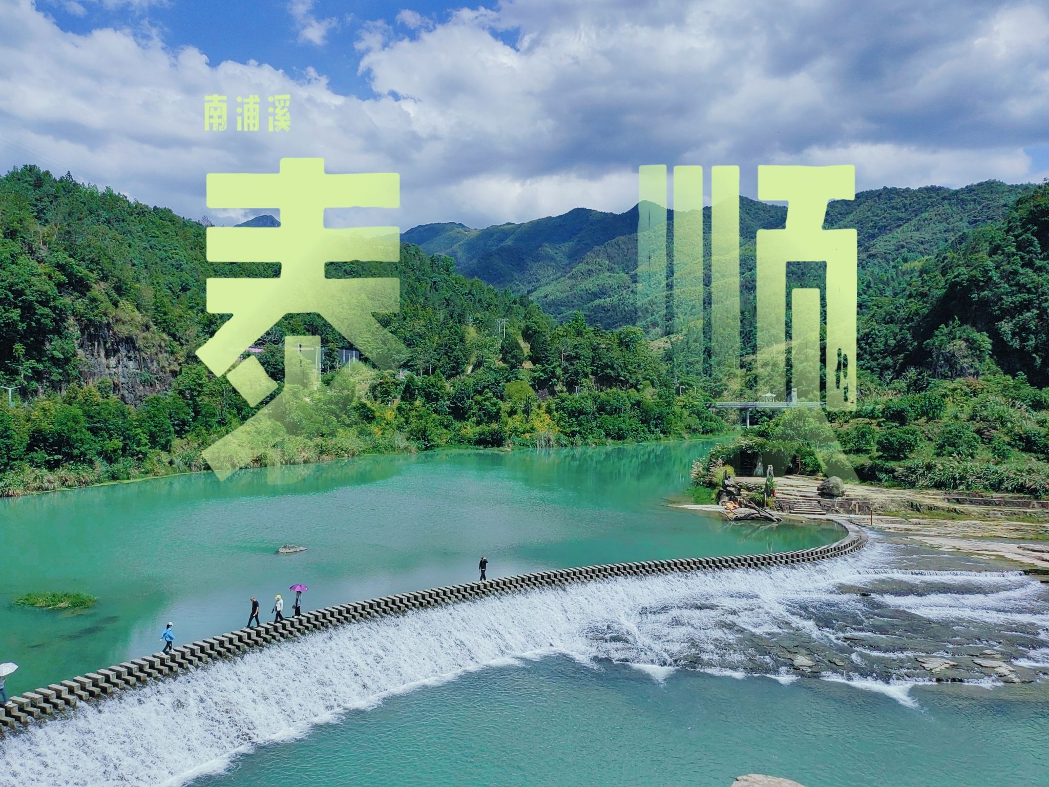南浦溪风景区旅行图片 1