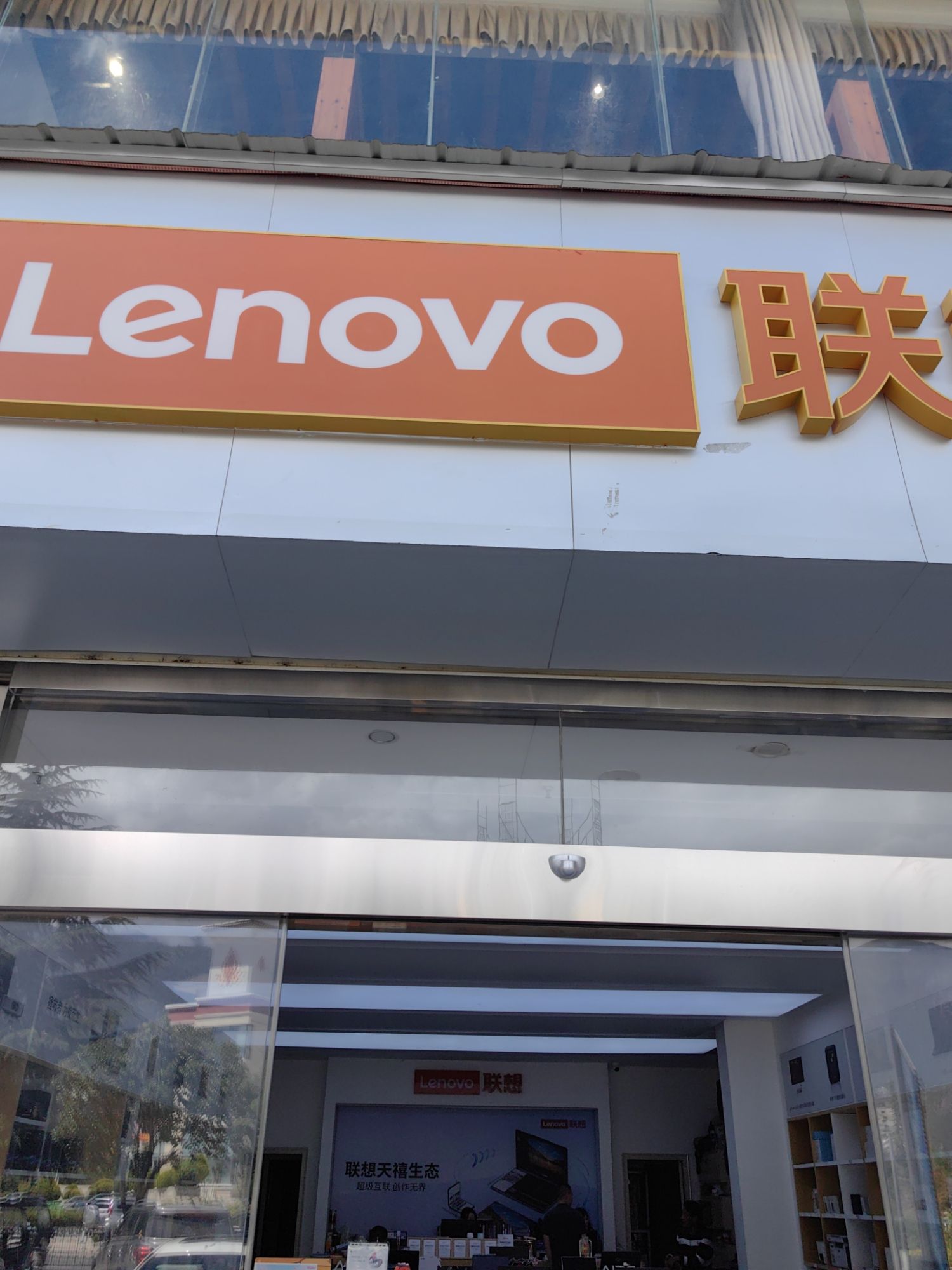 联想授权体验店(八一大街南段景光苑12号店)