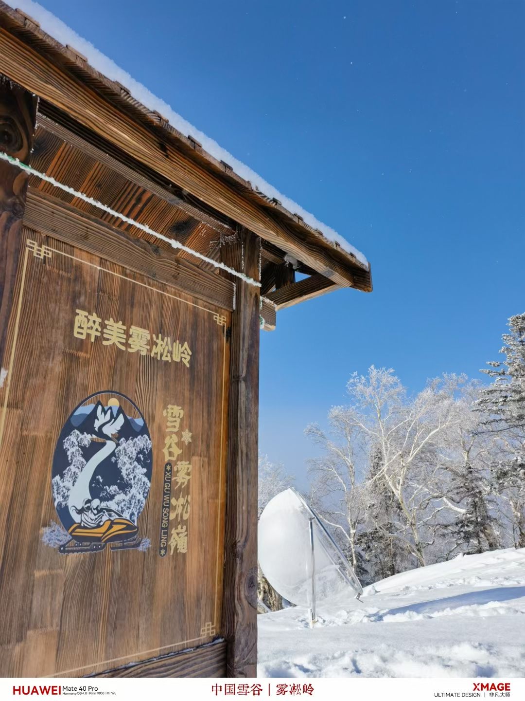 中国雪谷雾凇岭景区