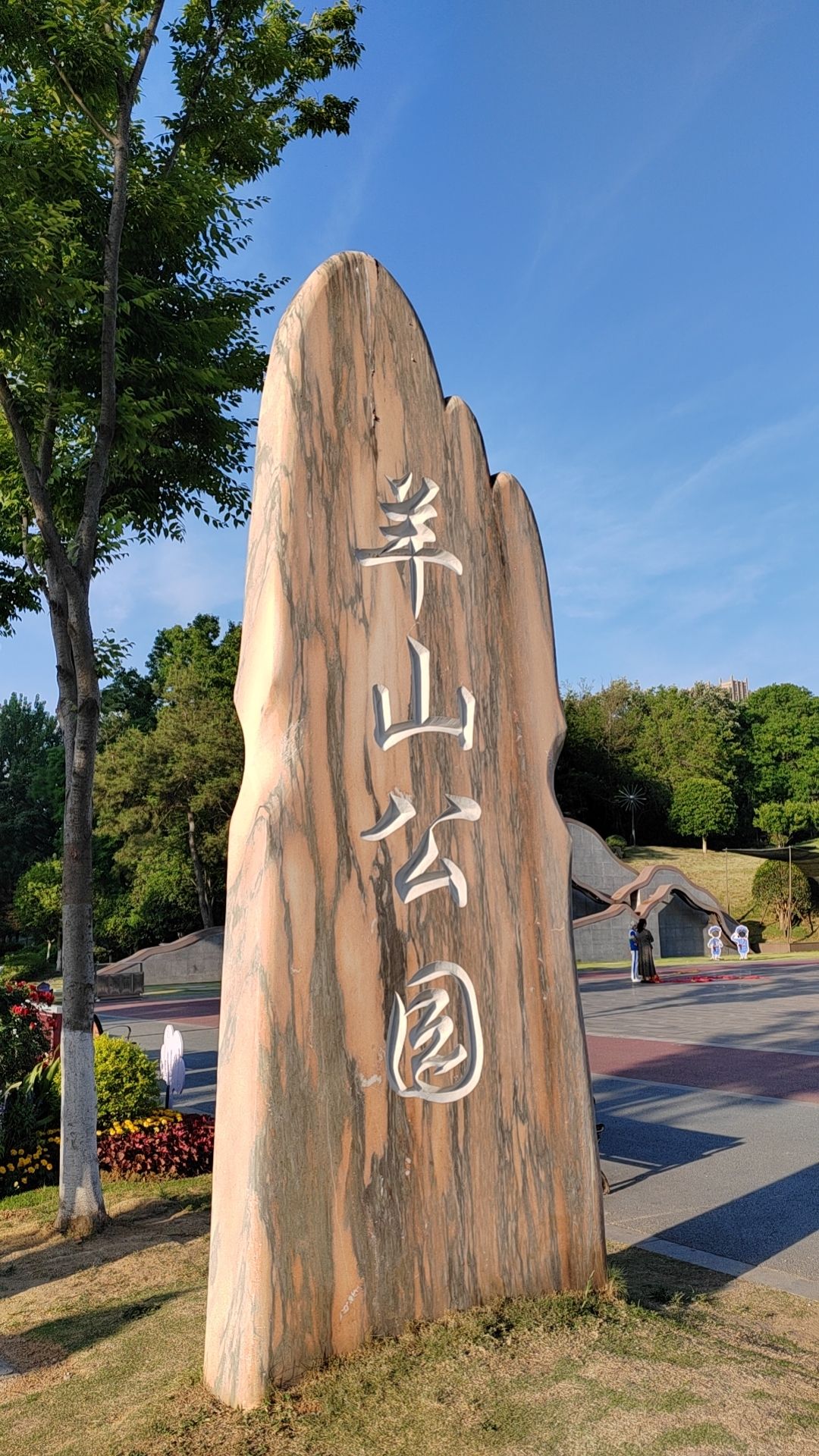 羊山公园