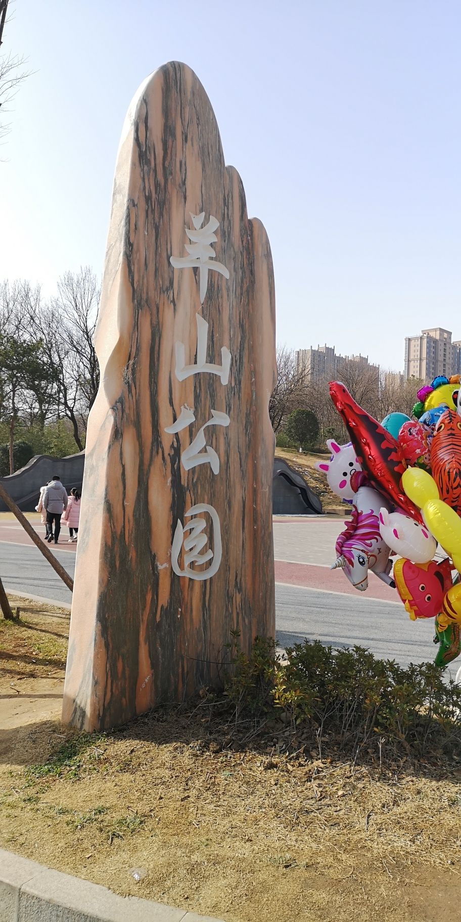 羊山公园旅行图片 1