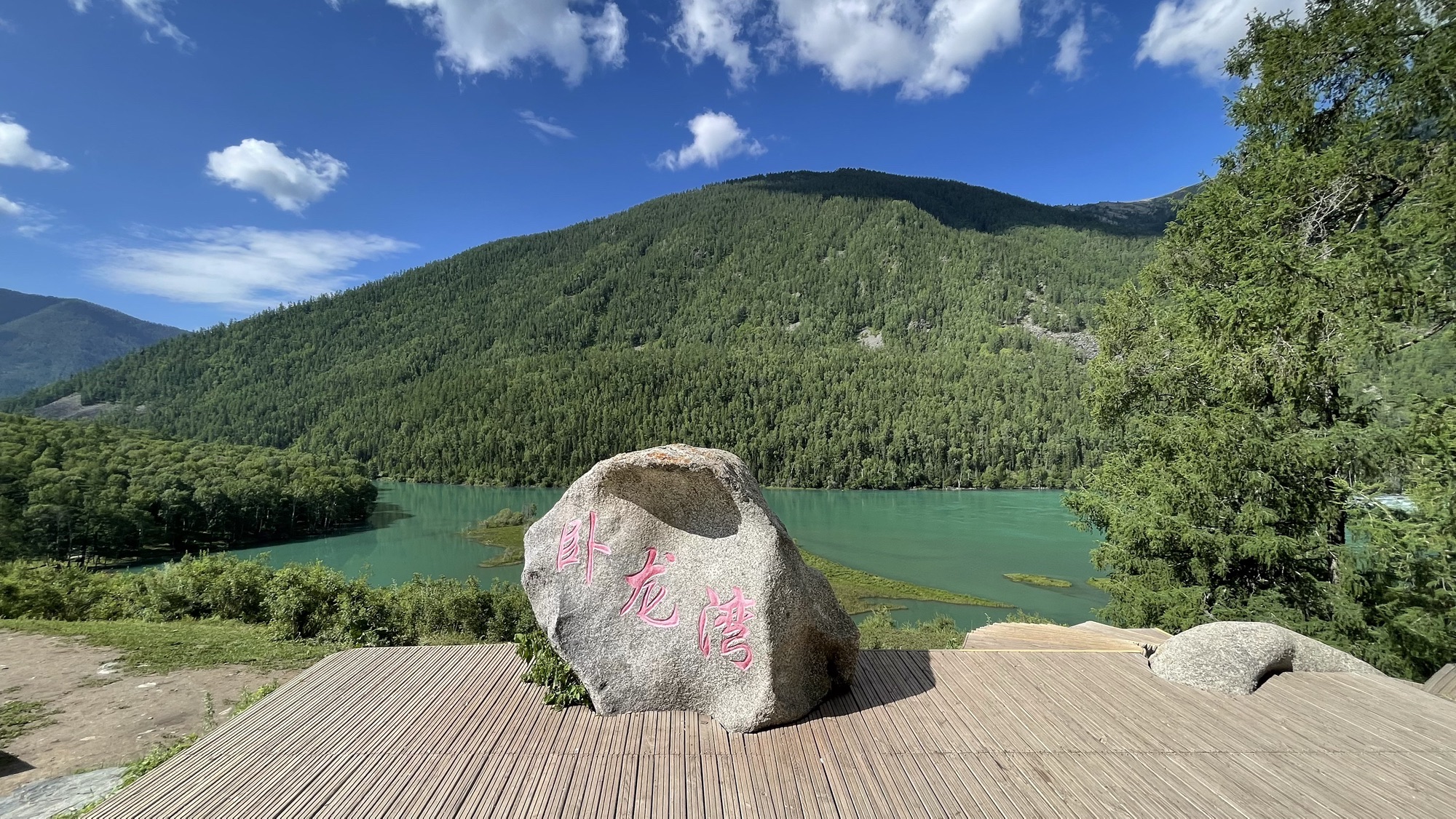 喀纳斯景区-卧龙湾