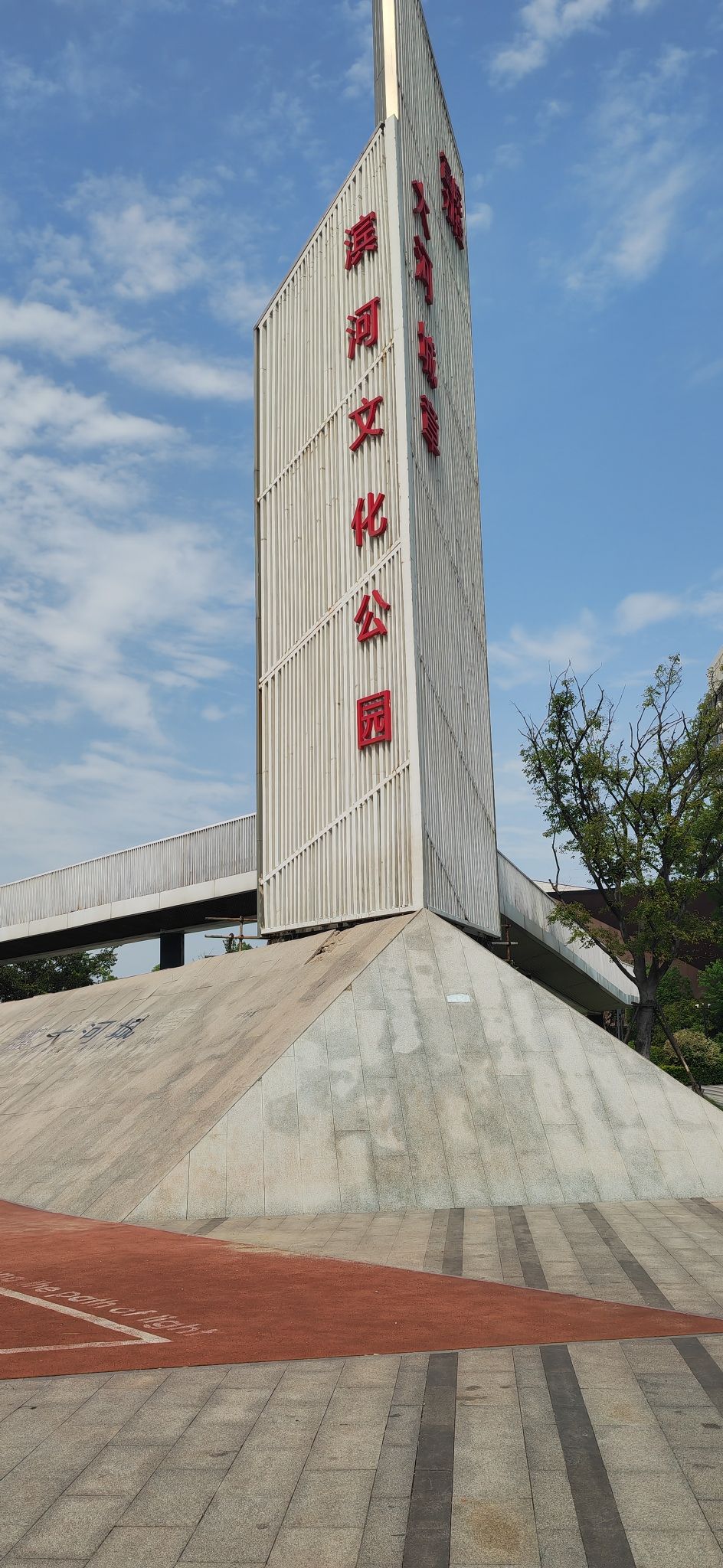 滨河文化公园