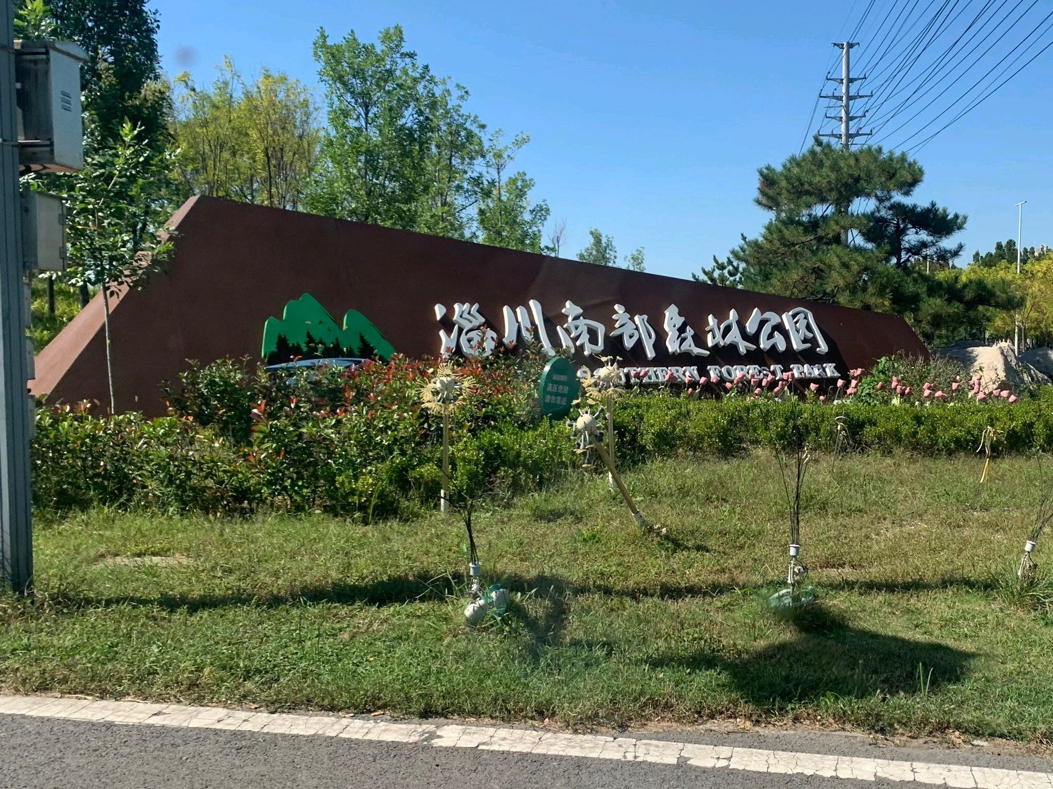 淄川南部森林公园旅行图片 1