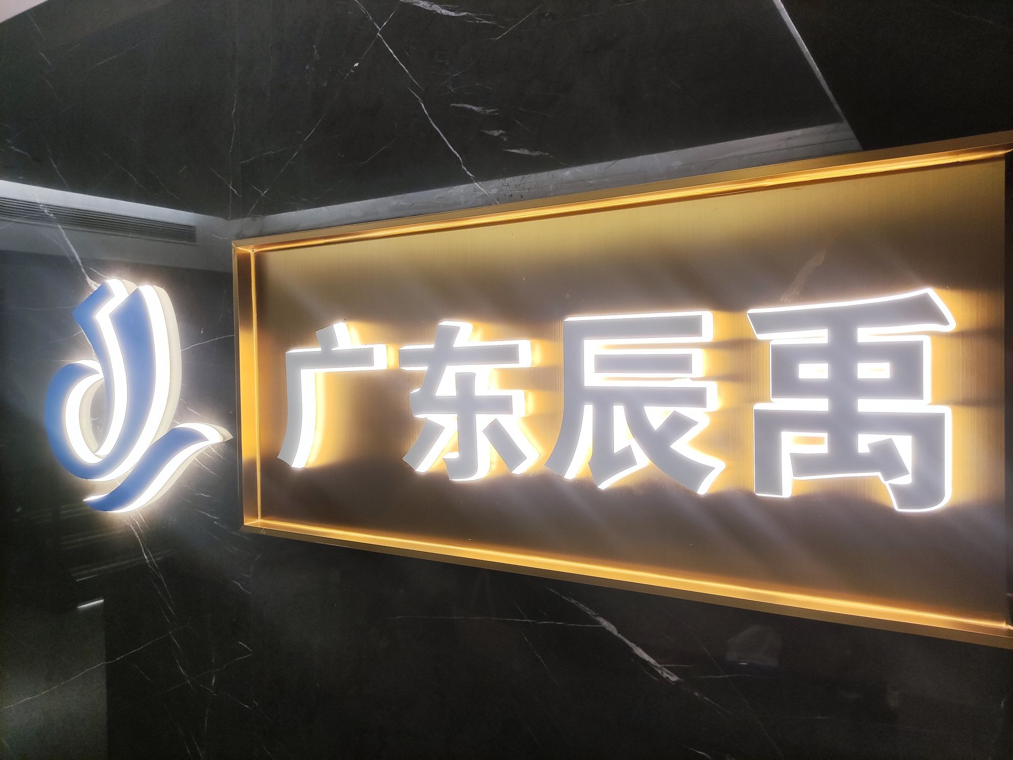 广东辰禹建设工程投资有限公司