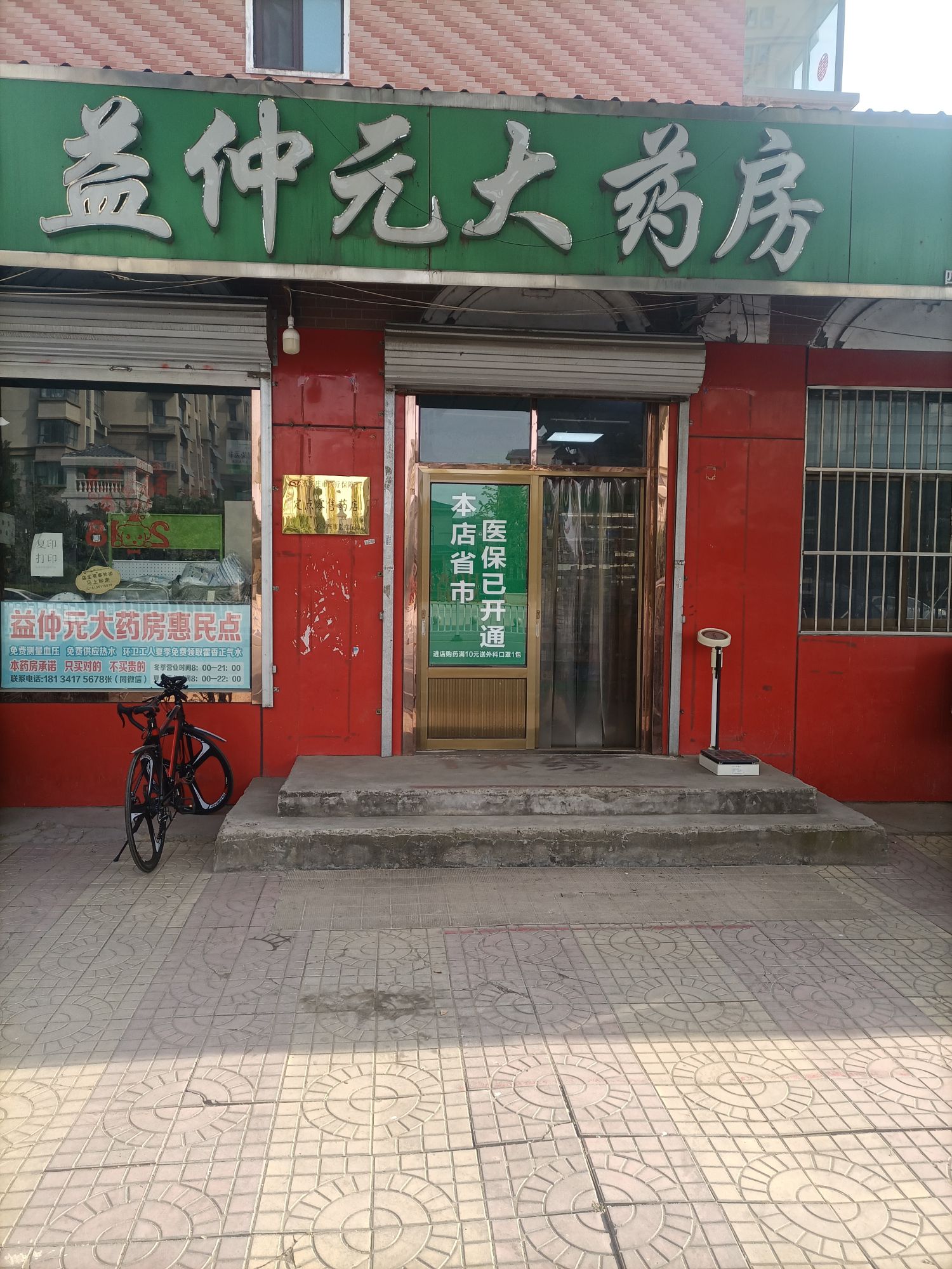 石家庄益仲元大药房