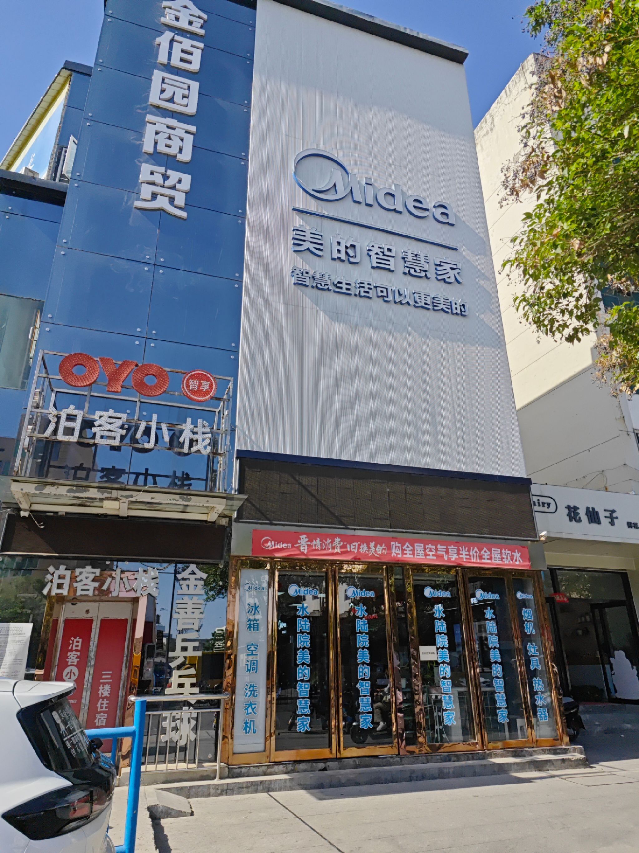 美的智慧家(晋城红星西街旗舰店)