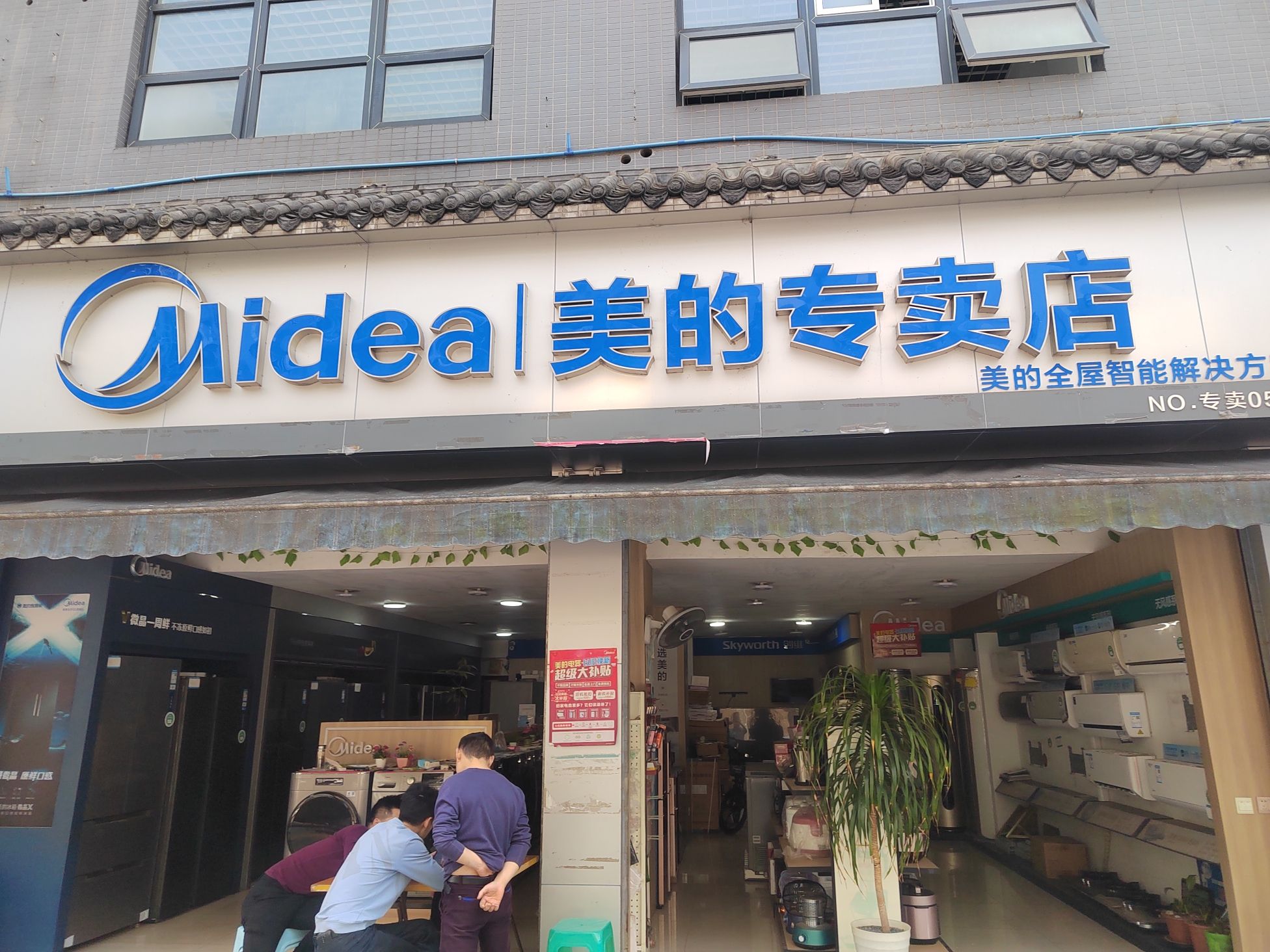 美的智慧家(胡家仁强家电专卖店)