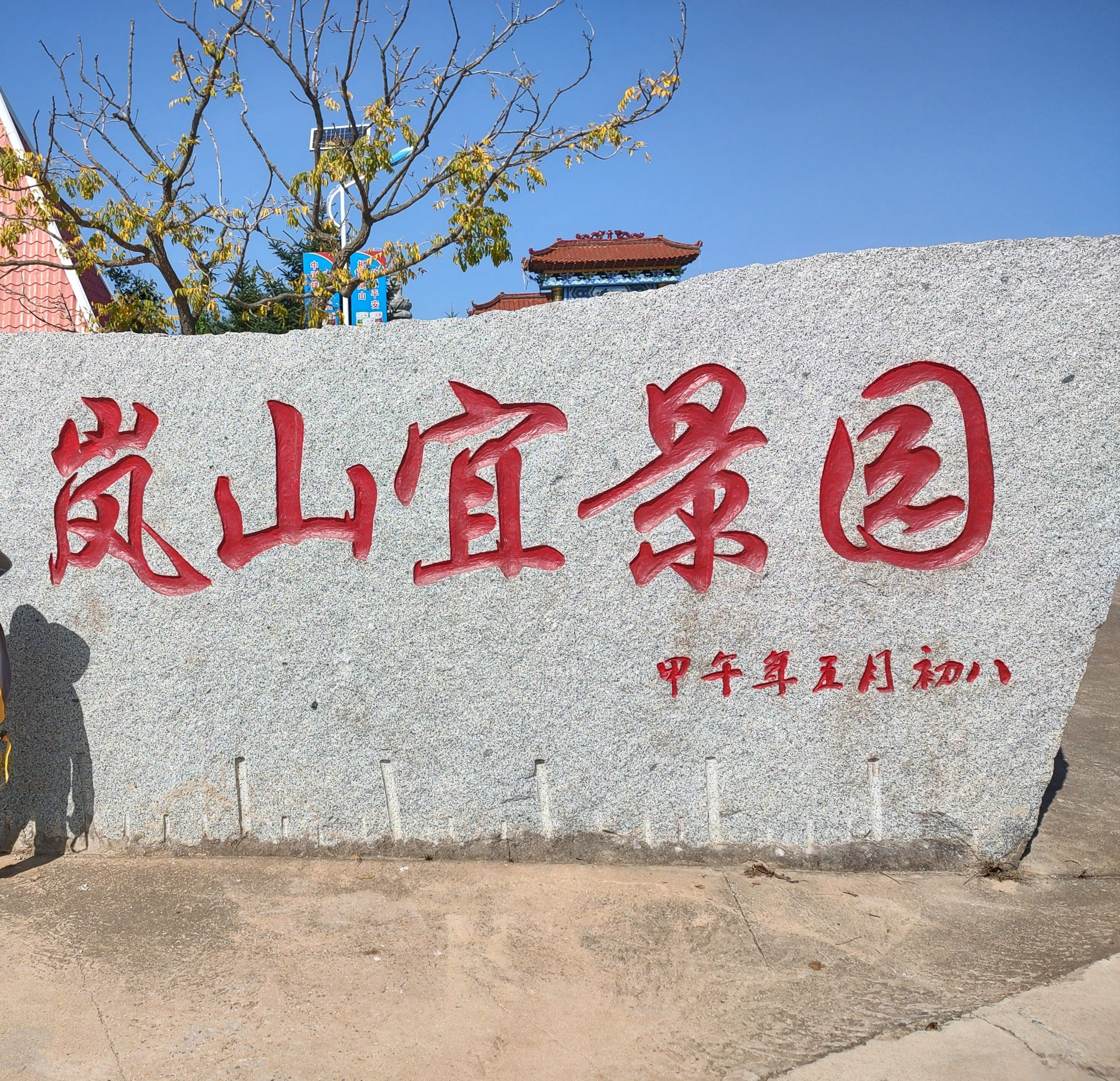 岚山宜景园旅行图片 3