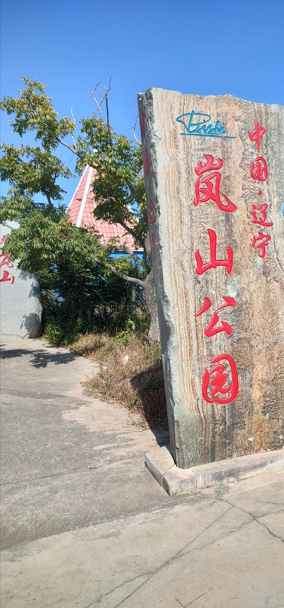 岚山宜景园旅行图片 1