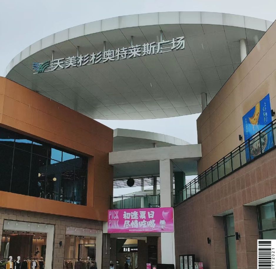 波司登(晋中天美杉杉奥特莱斯店)
