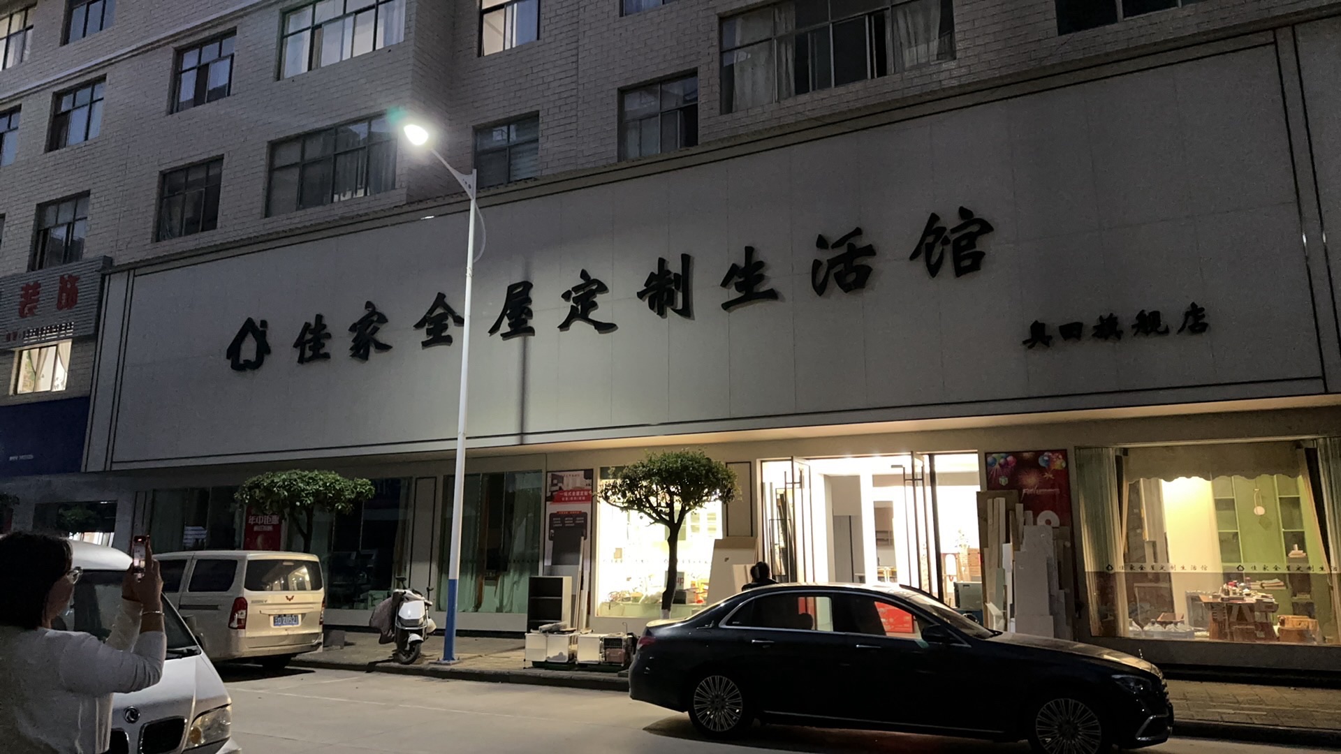 佳家全屋定制生活馆