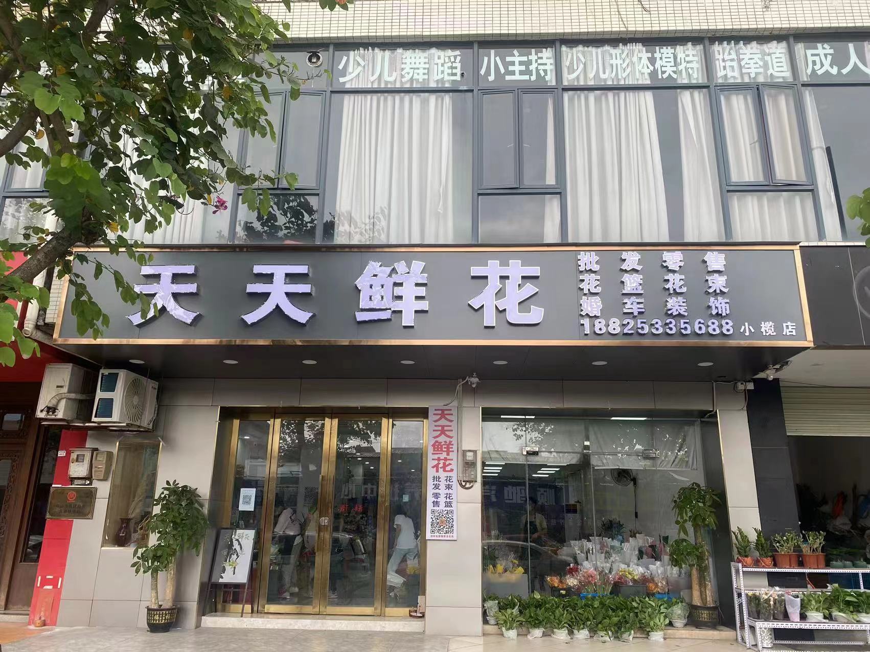 天天鲜花小榄店