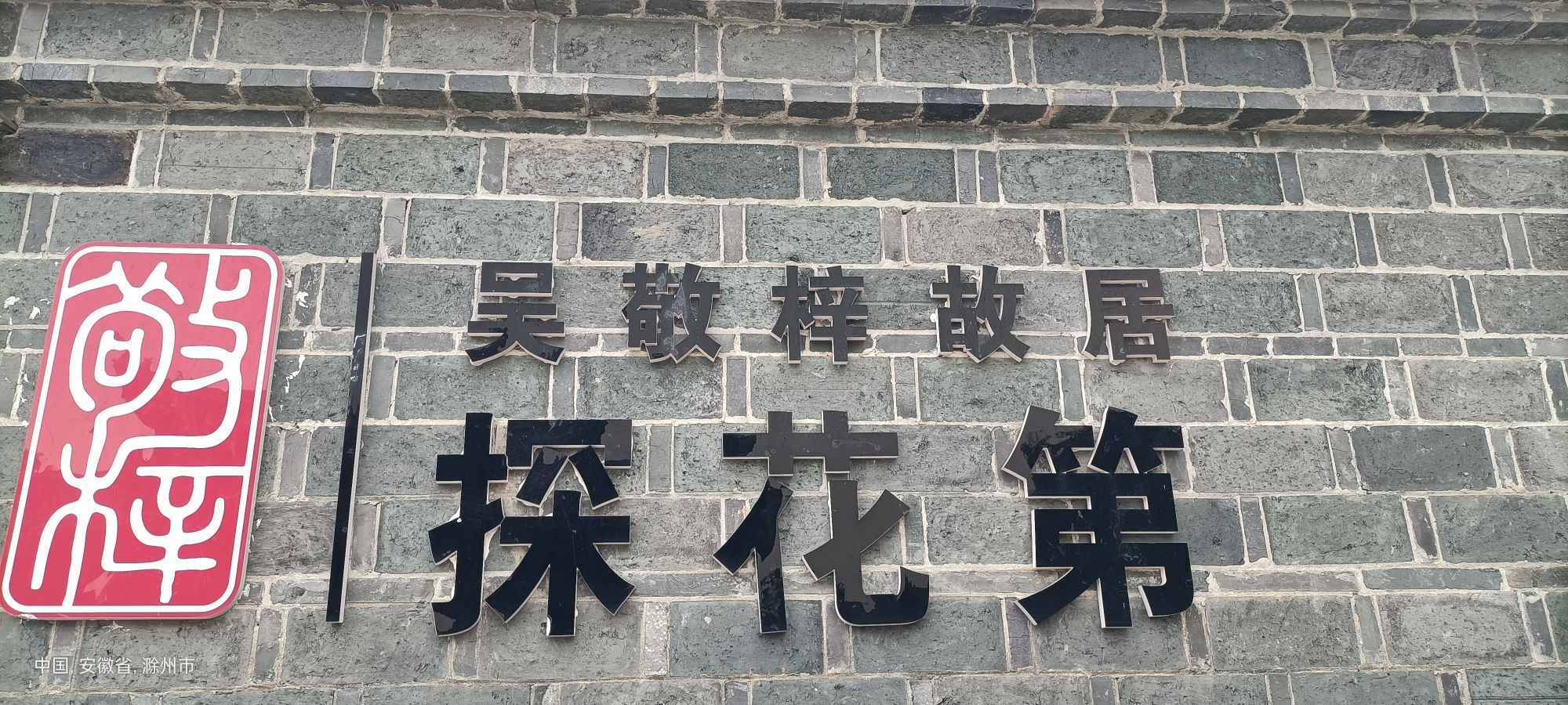 吴敬梓故居旅行图片 2