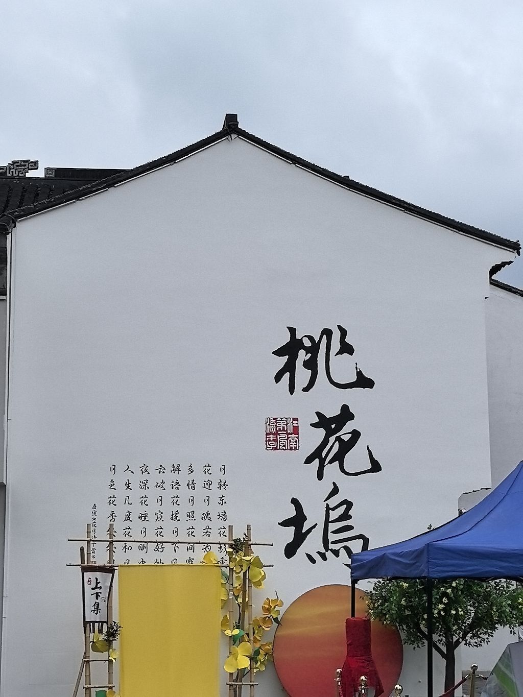 苏州桃花坞历史文化片区旅行图片 1