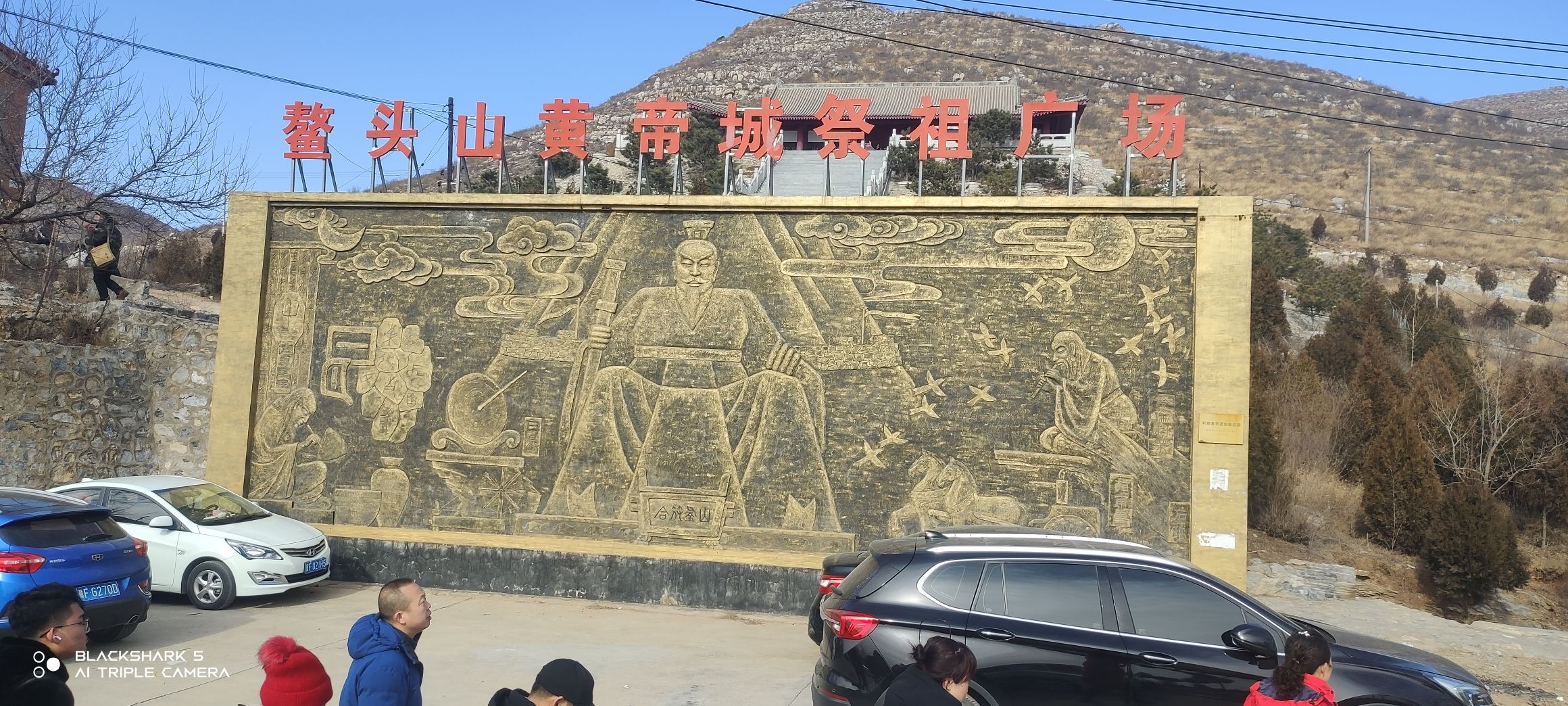 鳌头山黄帝城祭祖广场旅行图片 1