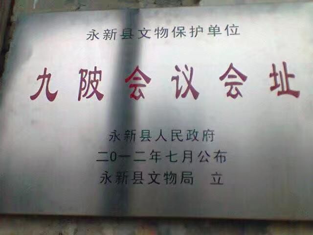 九陂会议会址