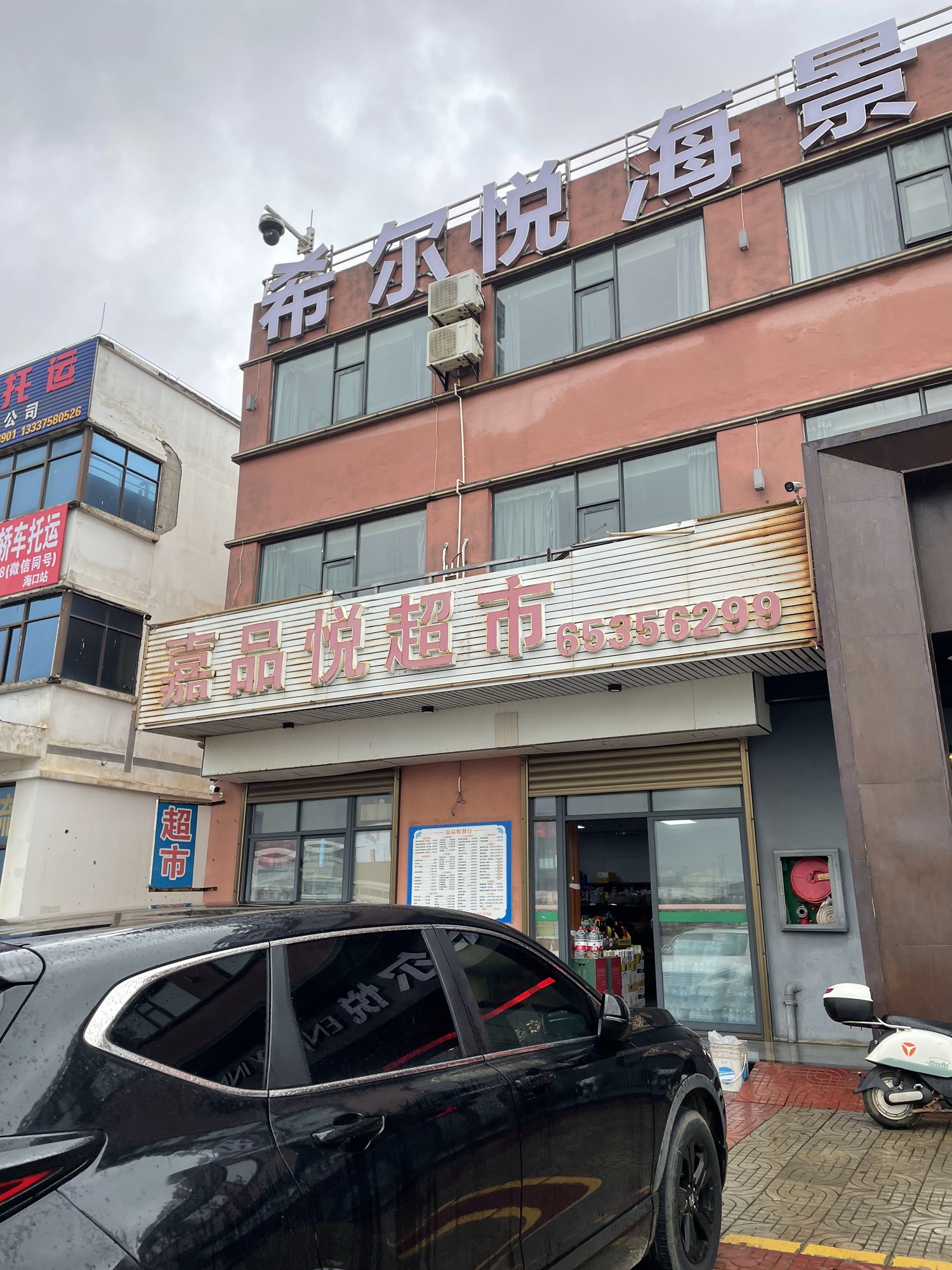 嘉品悦超市