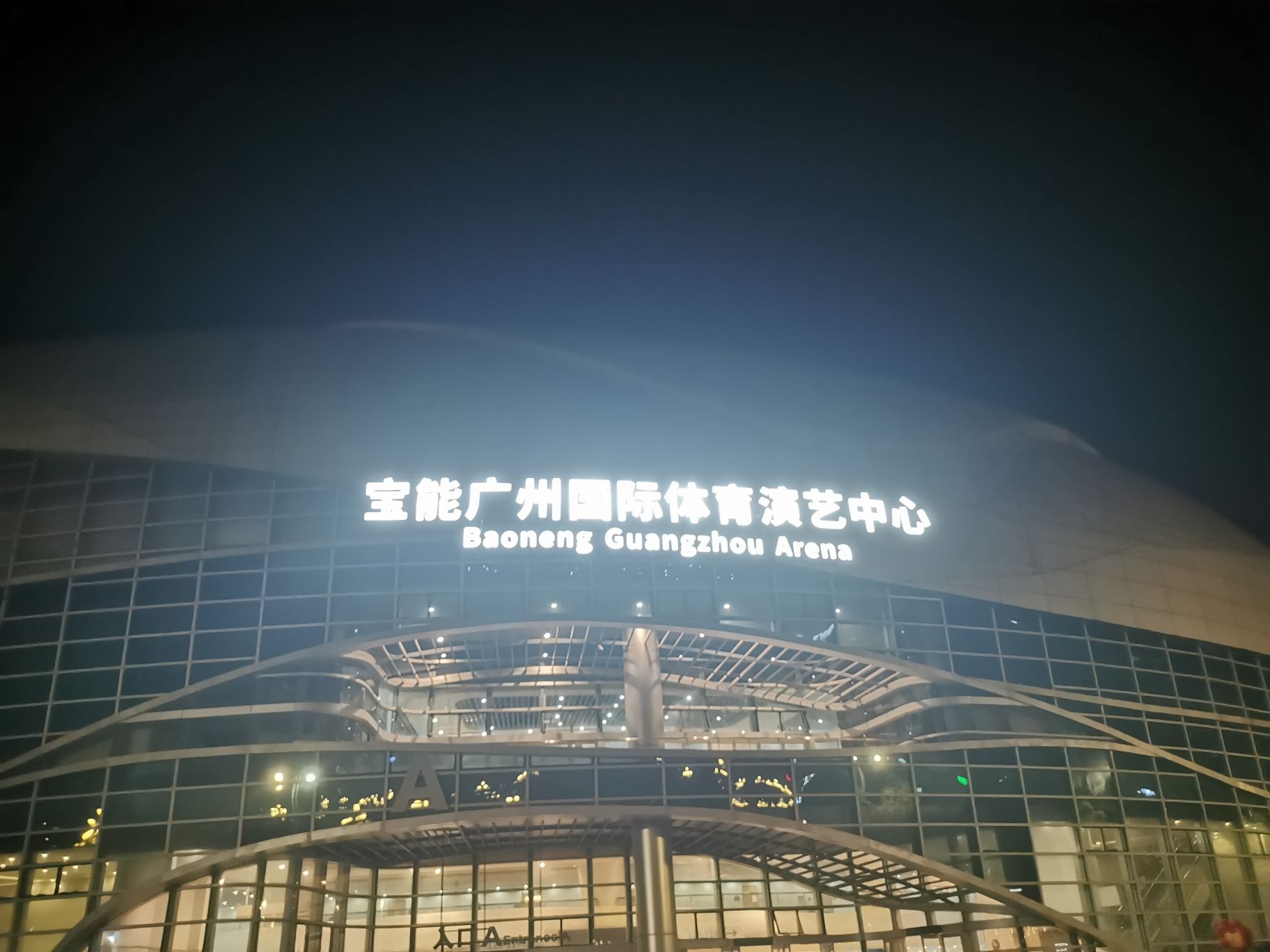宝能广州国际体育演艺中心