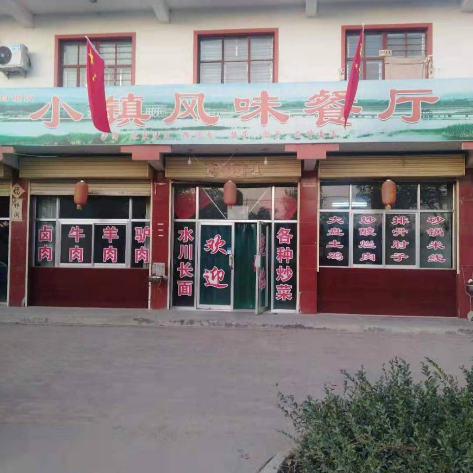 白银区水川镇小镇风味餐厅