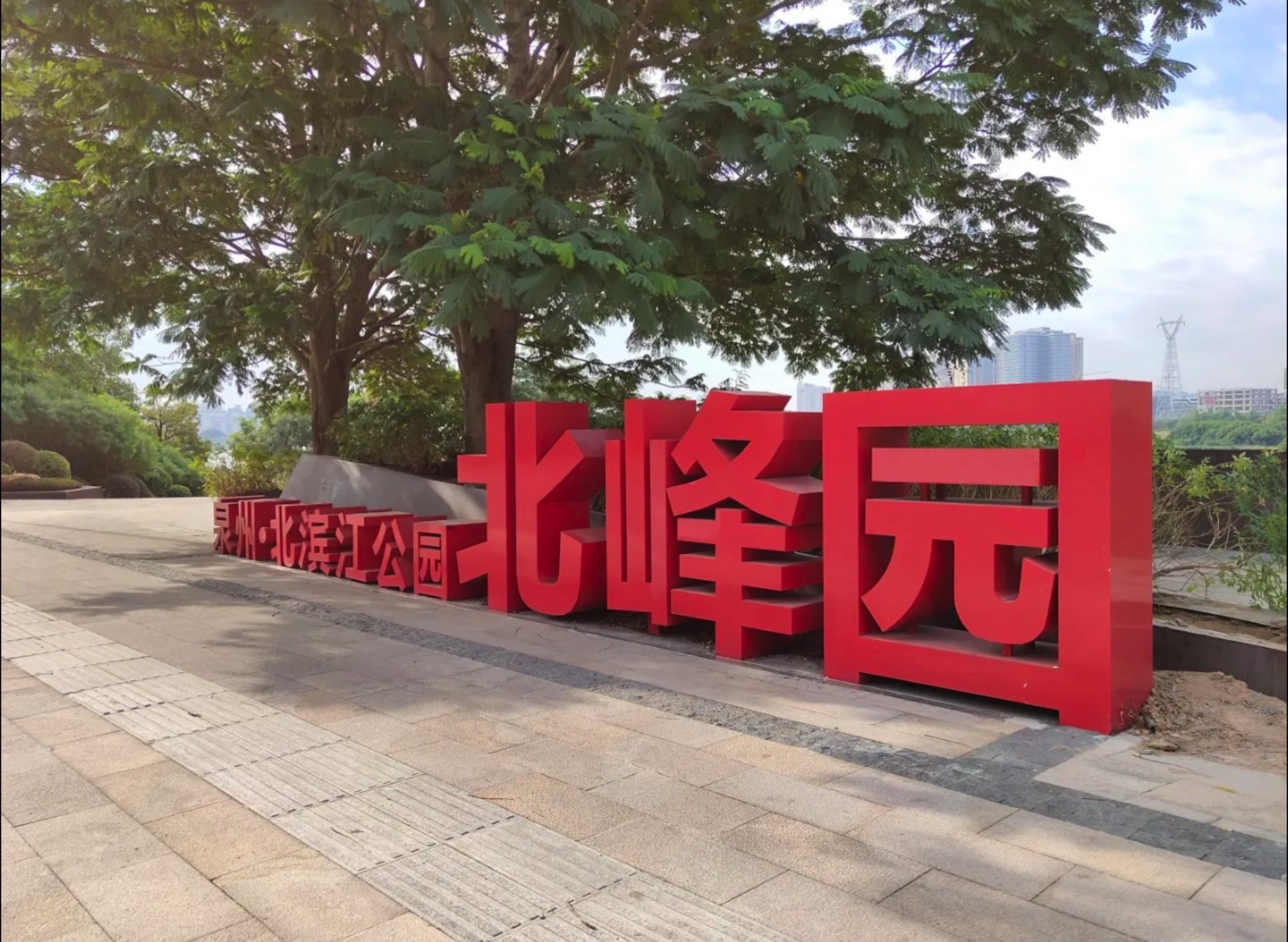 北滨江公园旅行图片 1
