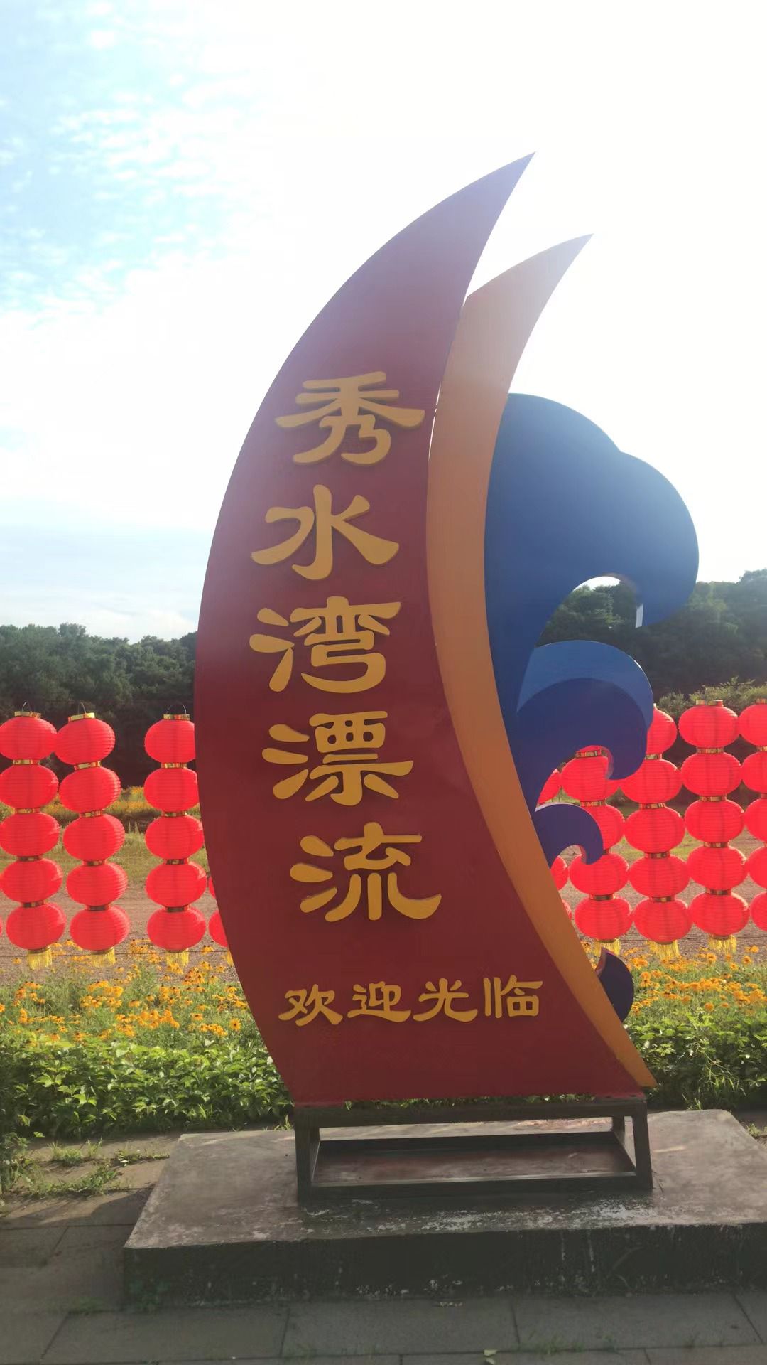 秀水景区
