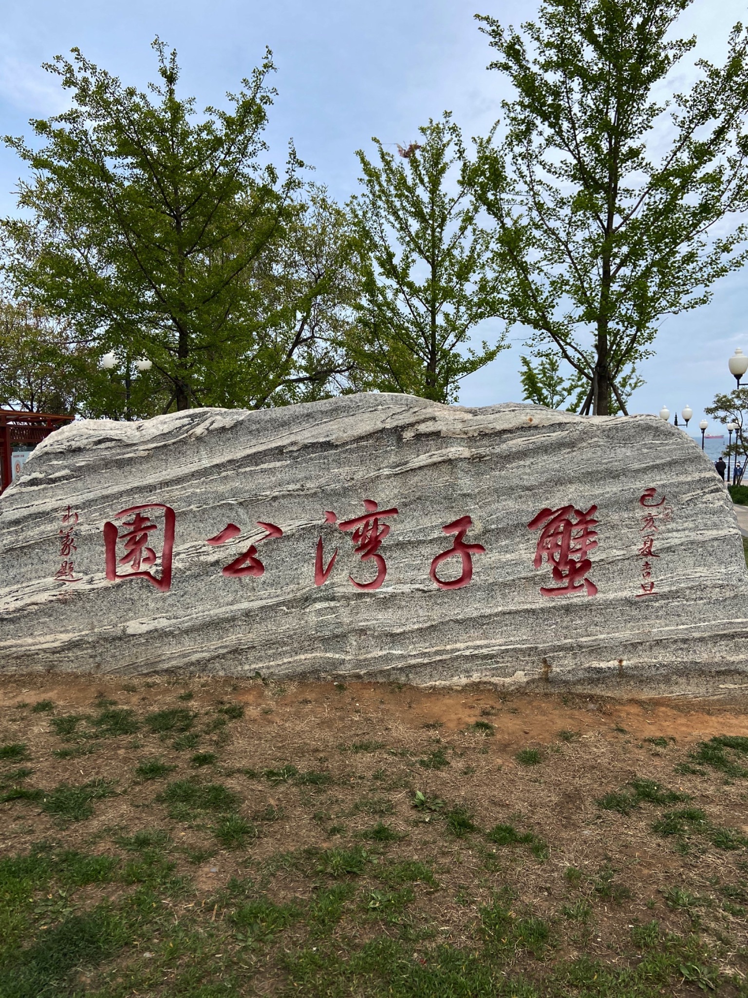 蟹子湾公园旅行图片 1