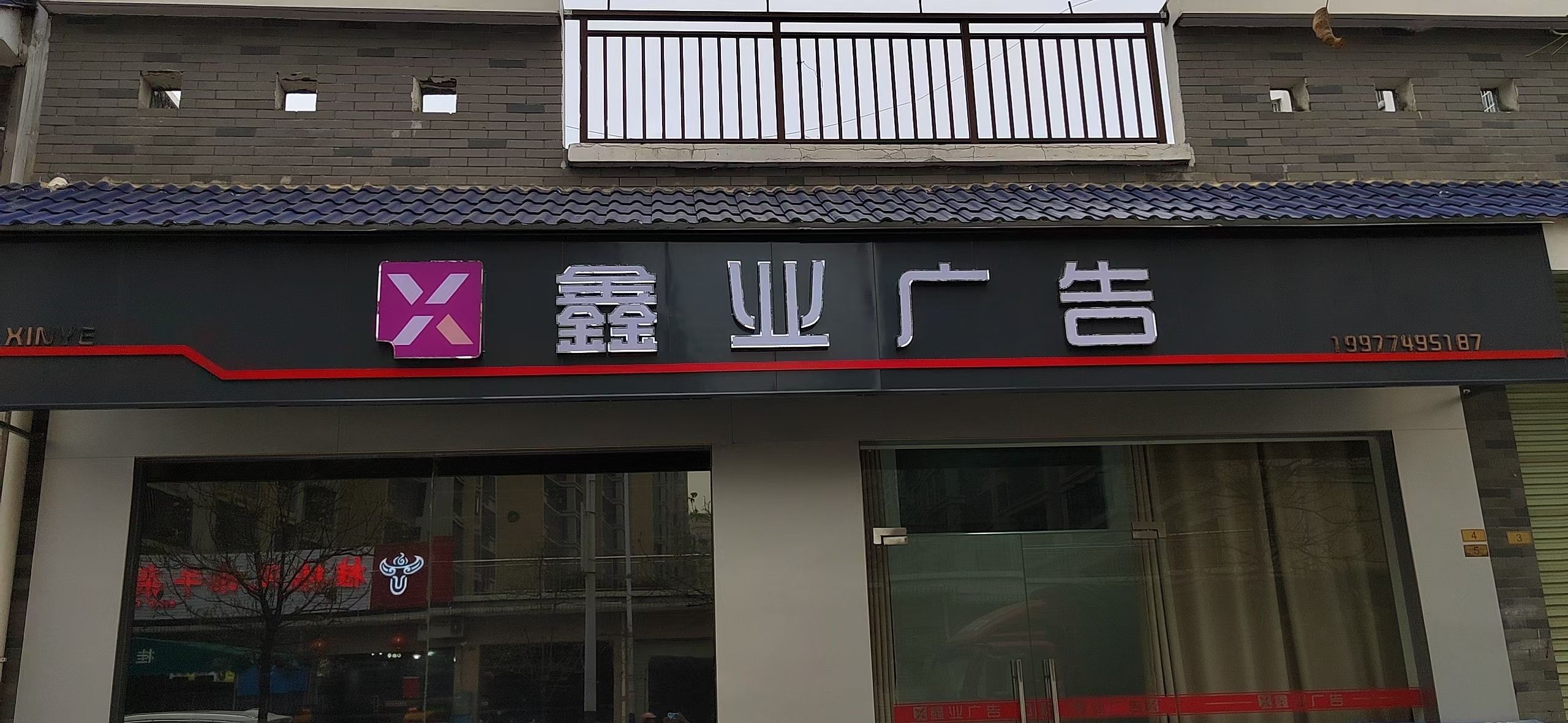 昭平鑫业广告公司