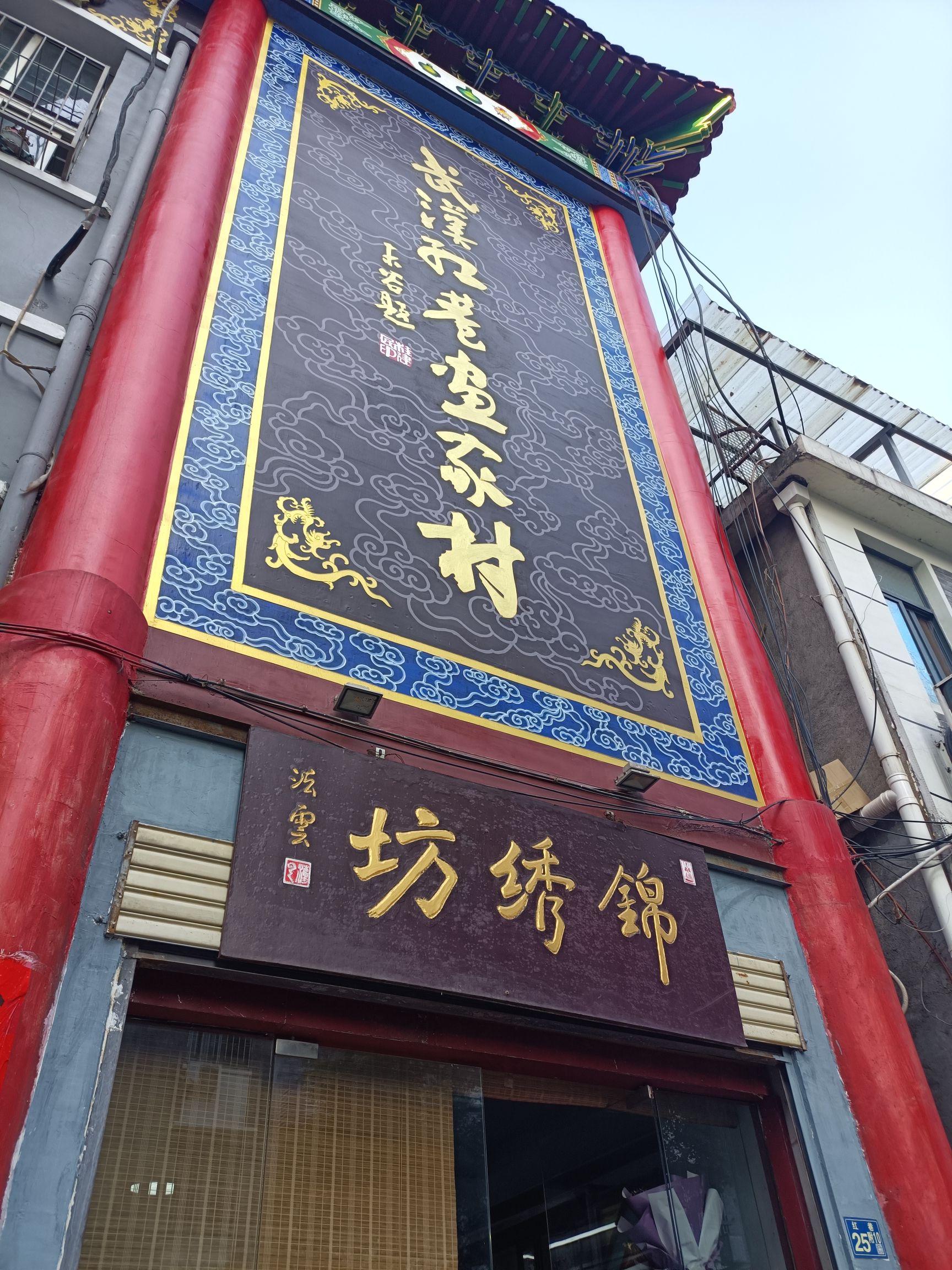 红巷博物馆群旅行图片 1